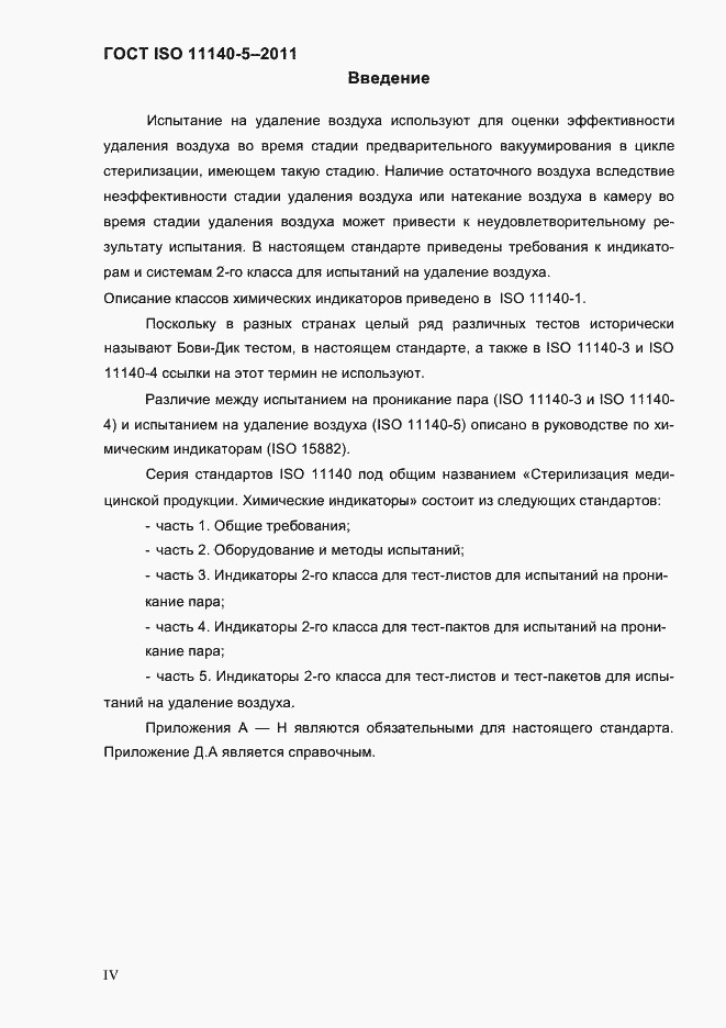 Страница 4 ГОСТ ISO 11140-5-2011