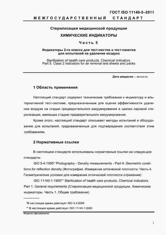 Страница 5 ГОСТ ISO 11140-5-2011