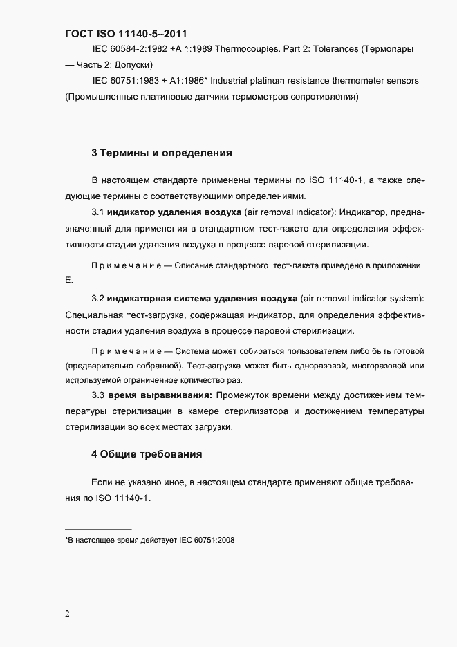 Страница 6 ГОСТ ISO 11140-5-2011