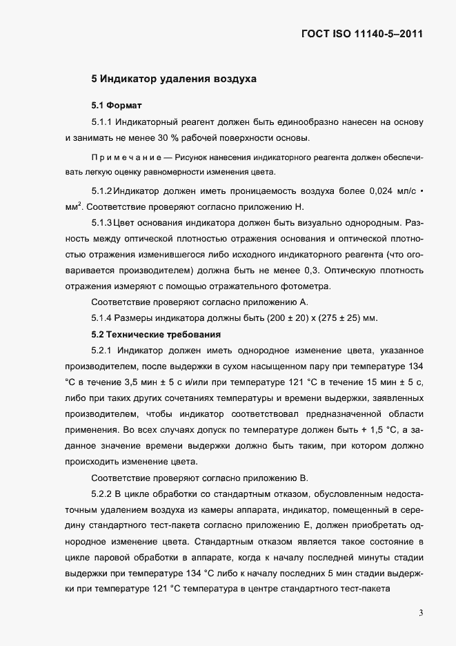 Страница 7 ГОСТ ISO 11140-5-2011