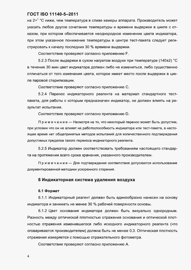 Страница 8 ГОСТ ISO 11140-5-2011