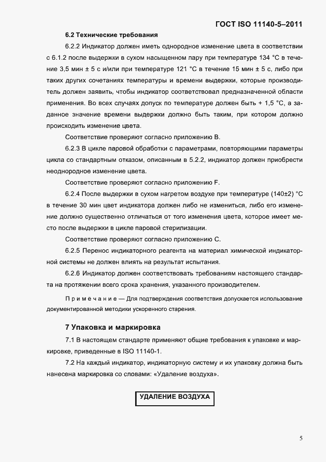 Страница 9 ГОСТ ISO 11140-5-2011