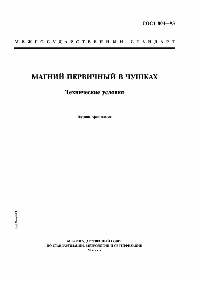 Страница 1 ГОСТ 804-93