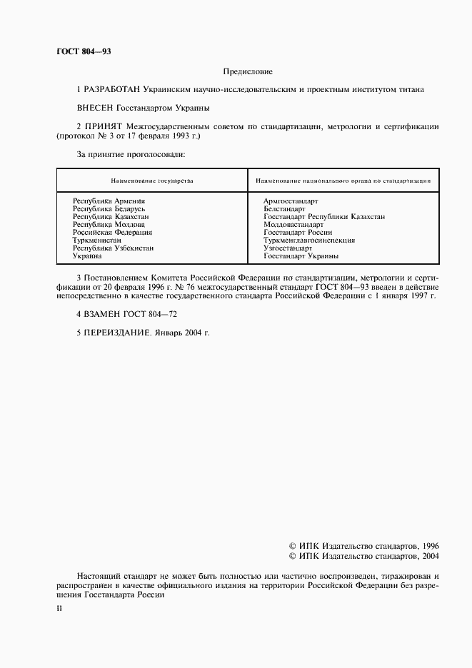 Страница 2 ГОСТ 804-93