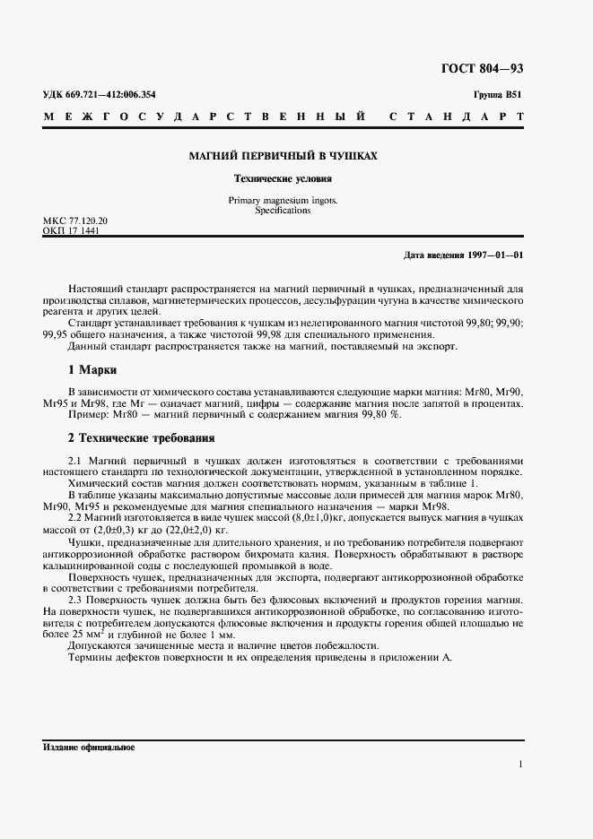 Страница 3 ГОСТ 804-93