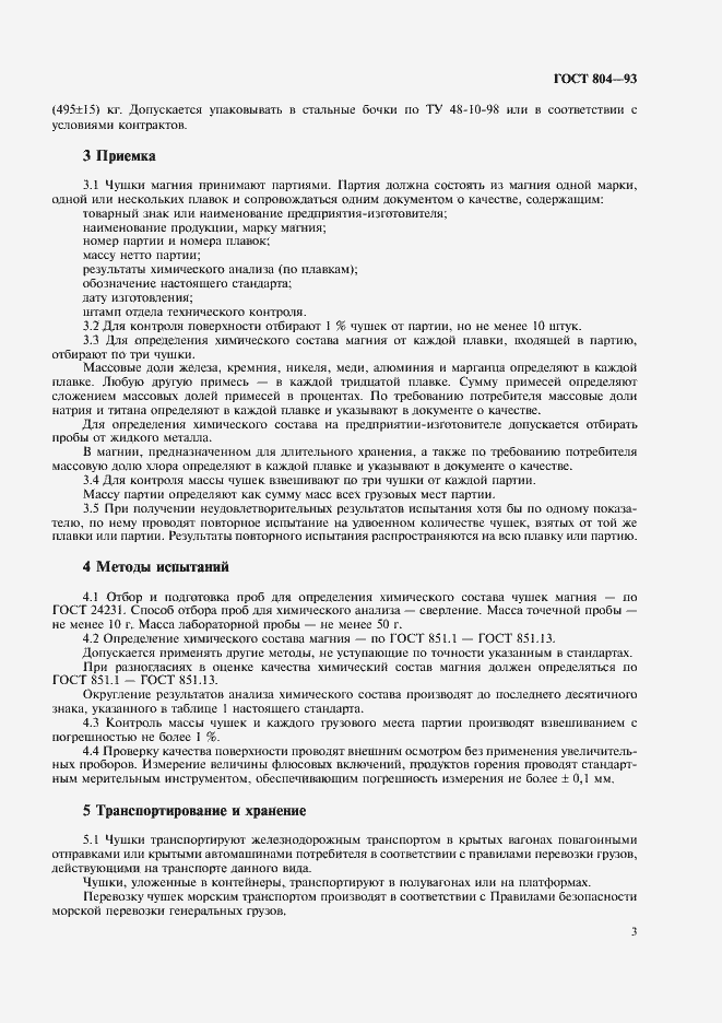 Страница 5 ГОСТ 804-93