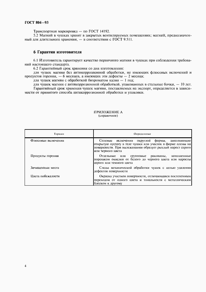 Страница 6 ГОСТ 804-93