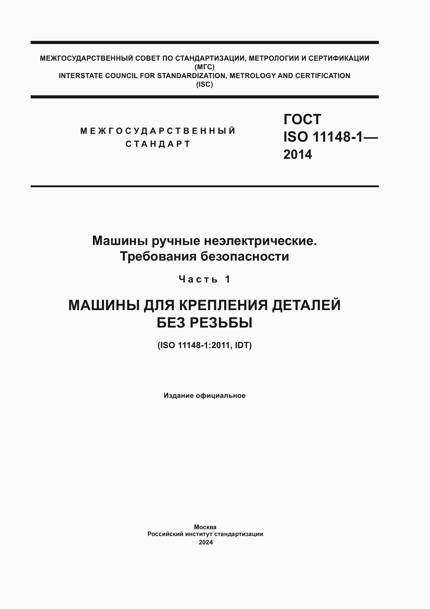 Страница 1 ГОСТ ISO 11148-1-2014