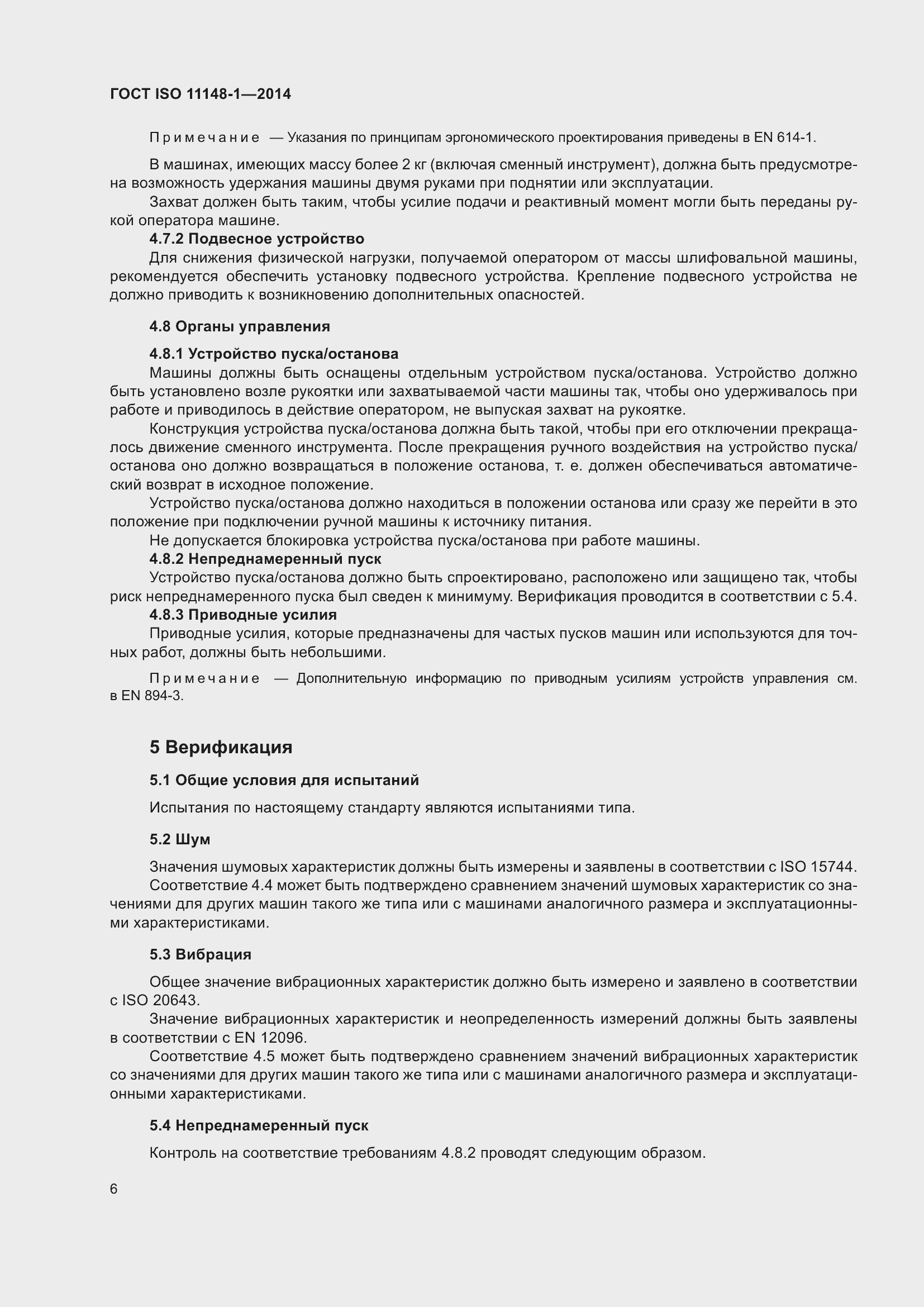 Страница 10 ГОСТ ISO 11148-1-2014