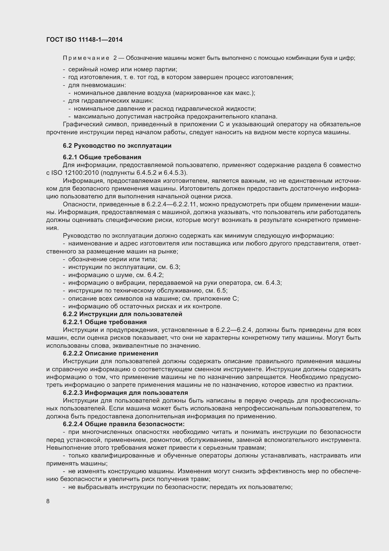 Страница 12 ГОСТ ISO 11148-1-2014