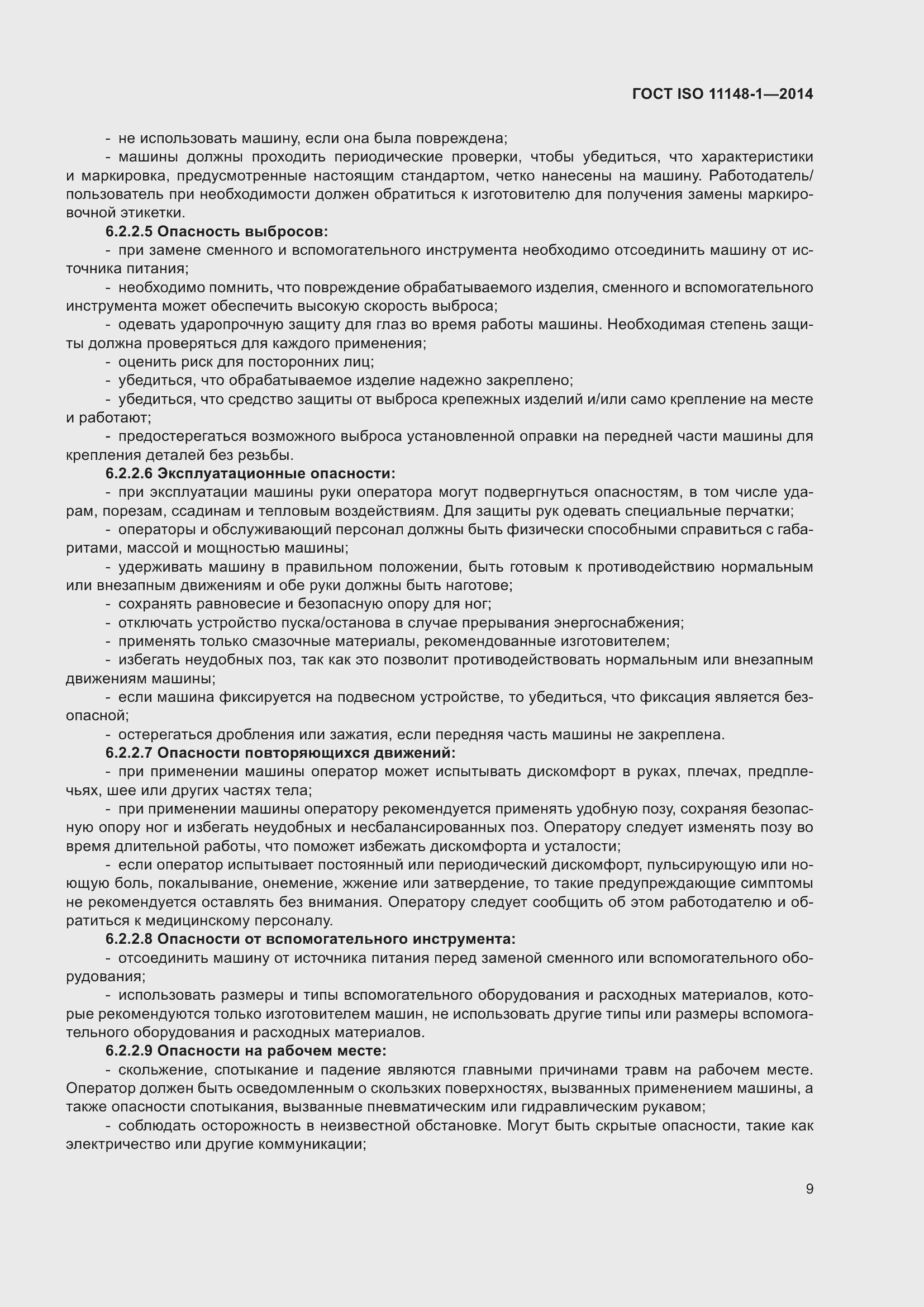 Страница 13 ГОСТ ISO 11148-1-2014