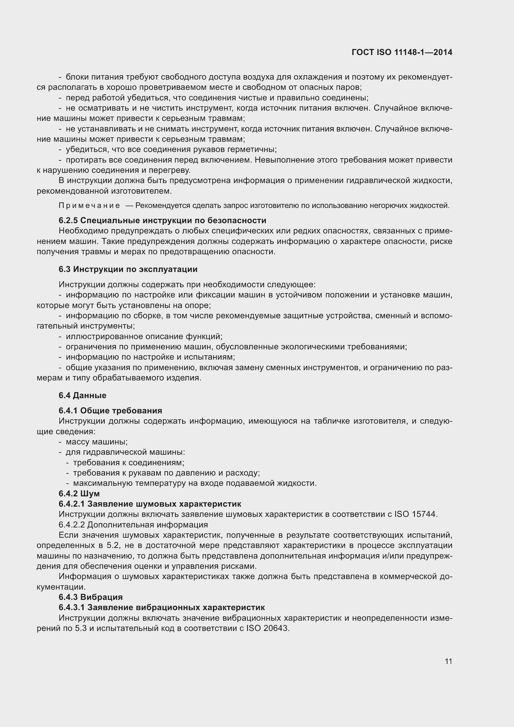 Страница 15 ГОСТ ISO 11148-1-2014
