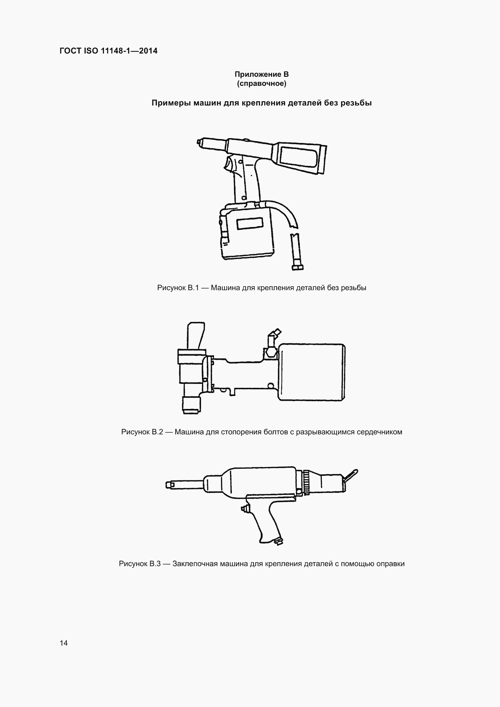 Страница 18 ГОСТ ISO 11148-1-2014