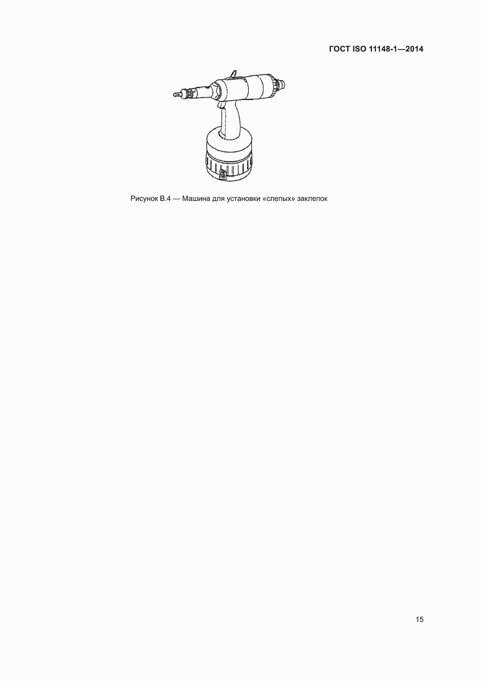 Страница 19 ГОСТ ISO 11148-1-2014