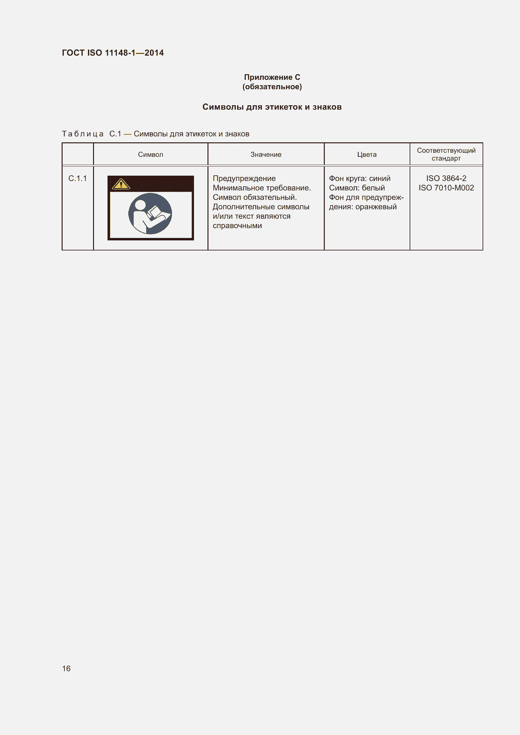 Страница 20 ГОСТ ISO 11148-1-2014