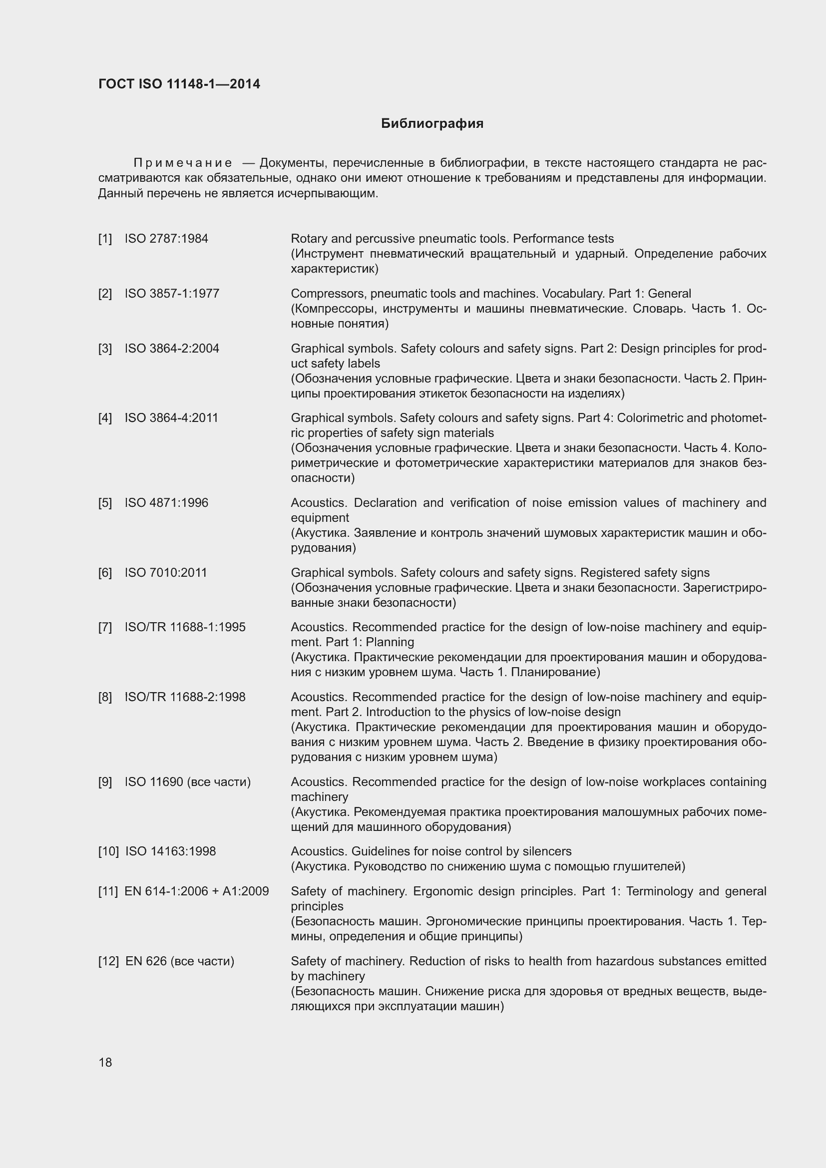 Страница 22 ГОСТ ISO 11148-1-2014