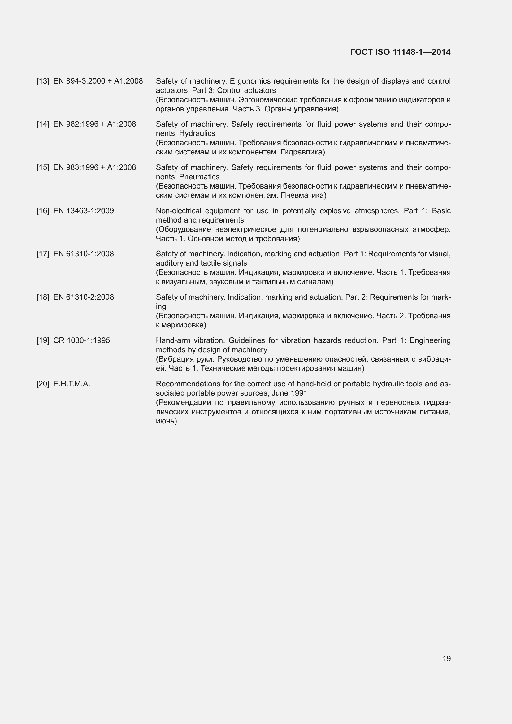 Страница 23 ГОСТ ISO 11148-1-2014