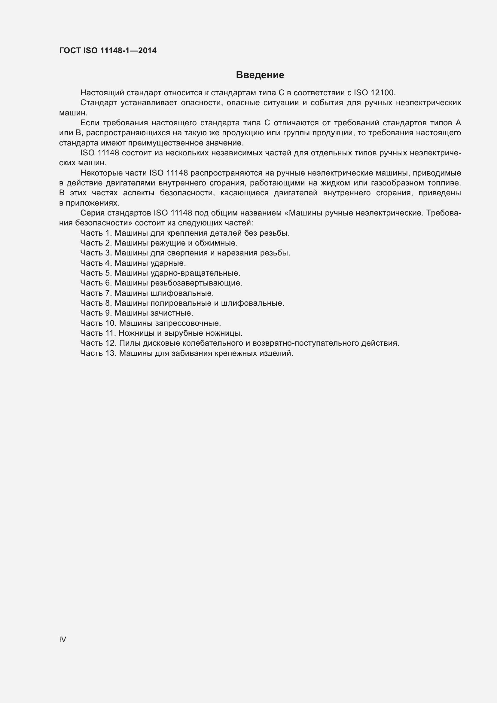 Страница 4 ГОСТ ISO 11148-1-2014