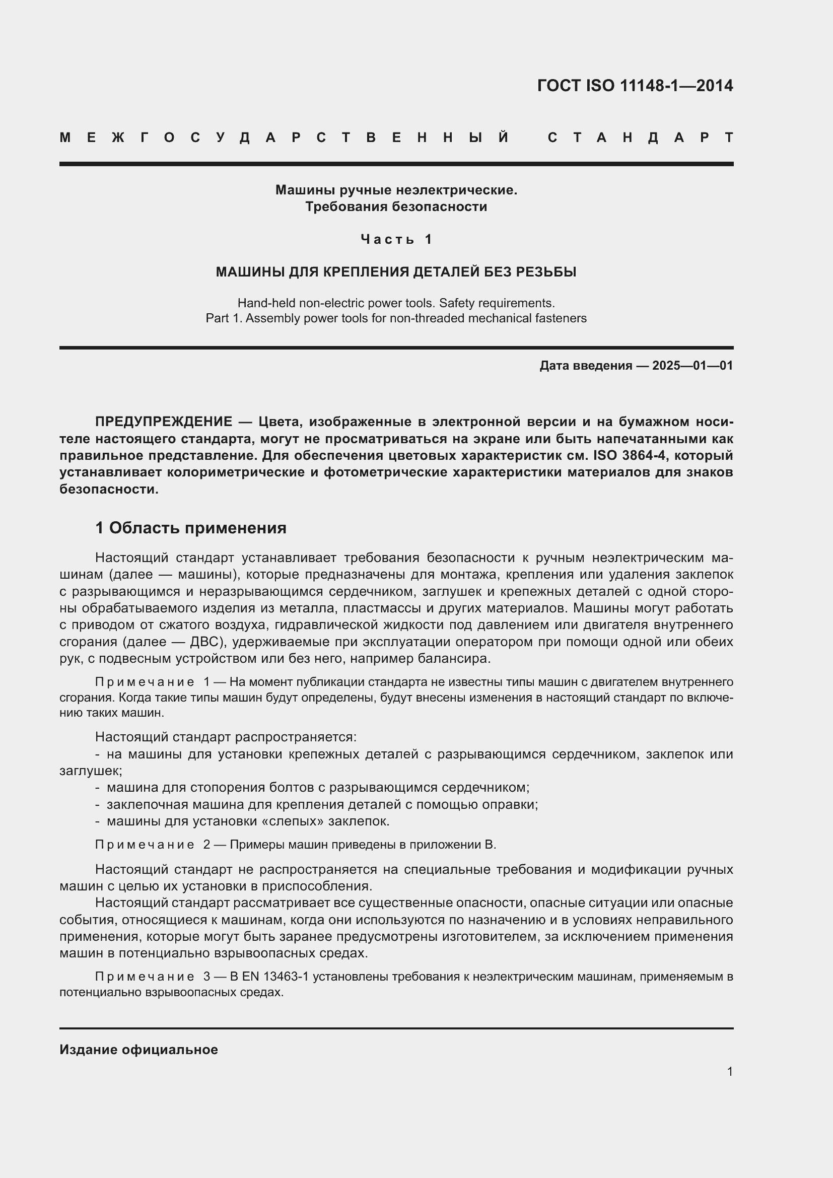 Страница 5 ГОСТ ISO 11148-1-2014