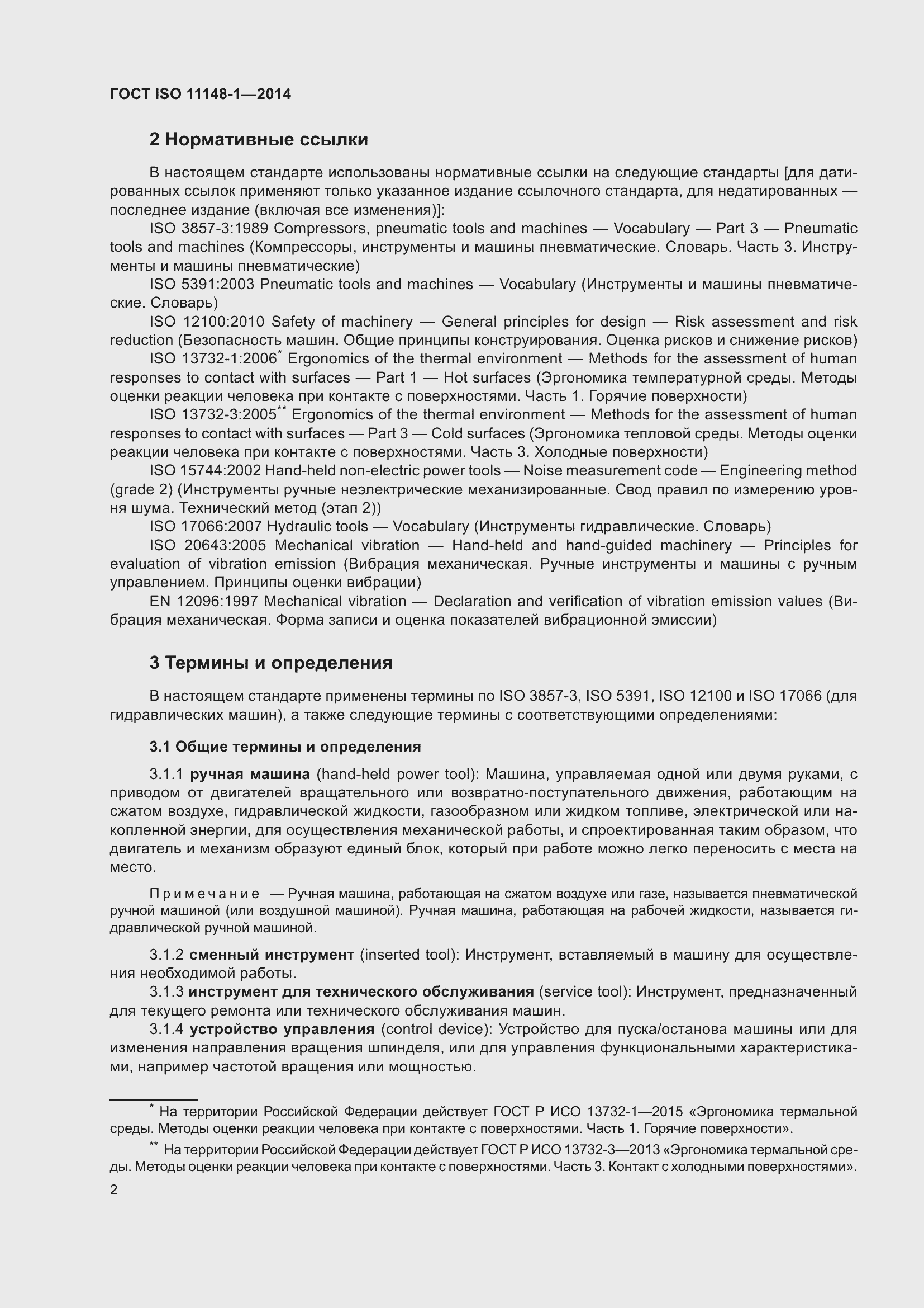 Страница 6 ГОСТ ISO 11148-1-2014