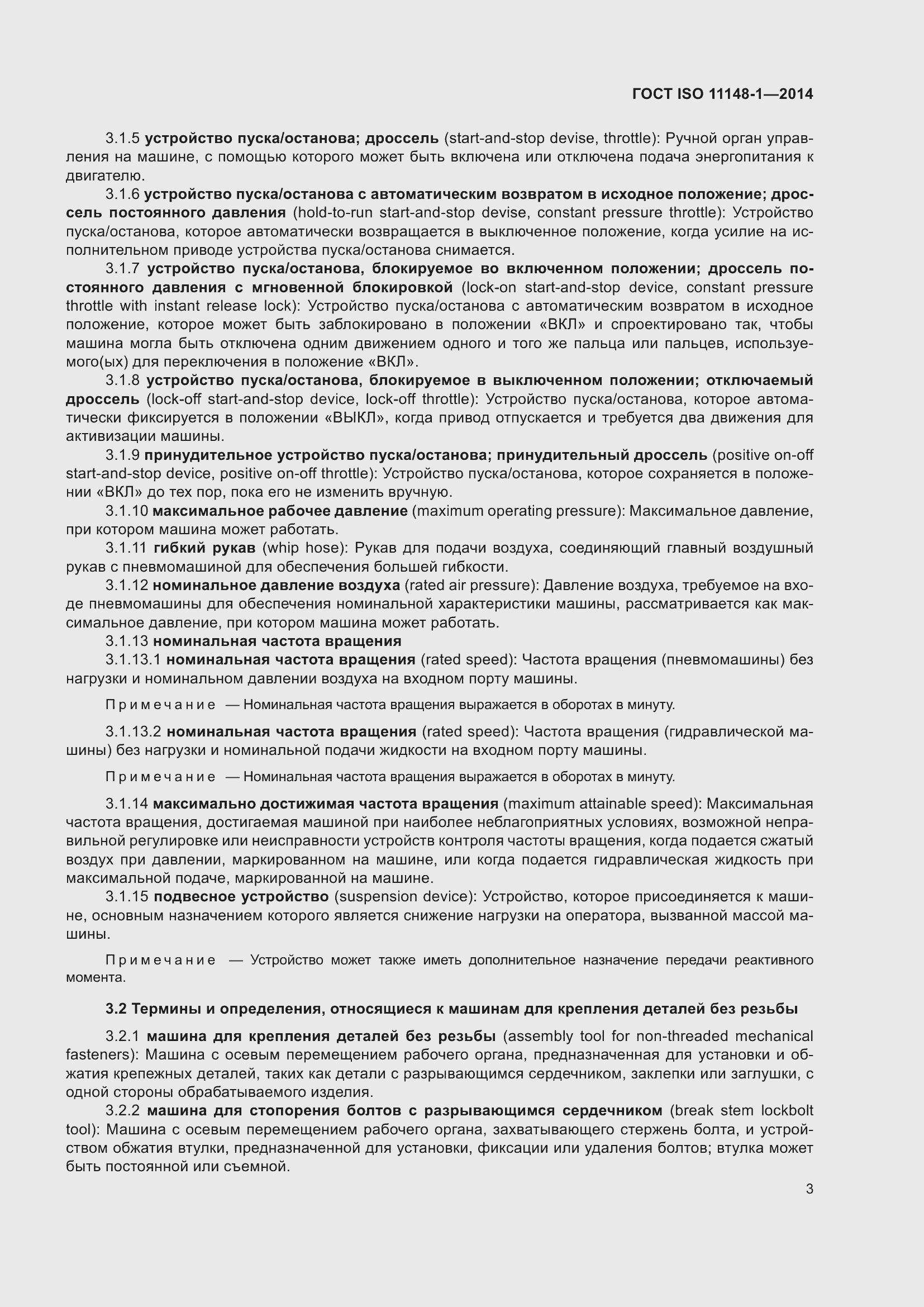 Страница 7 ГОСТ ISO 11148-1-2014