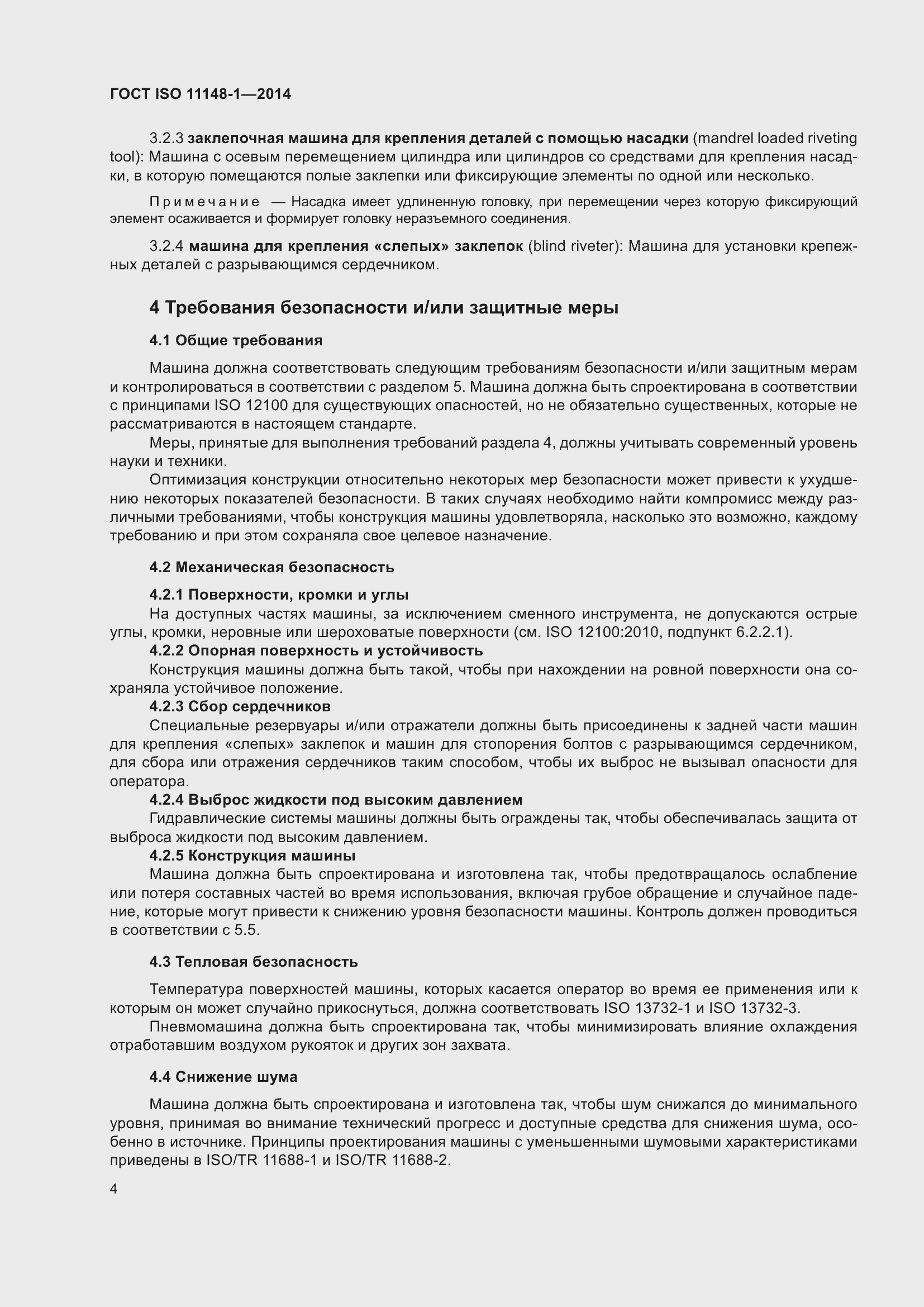 Страница 8 ГОСТ ISO 11148-1-2014
