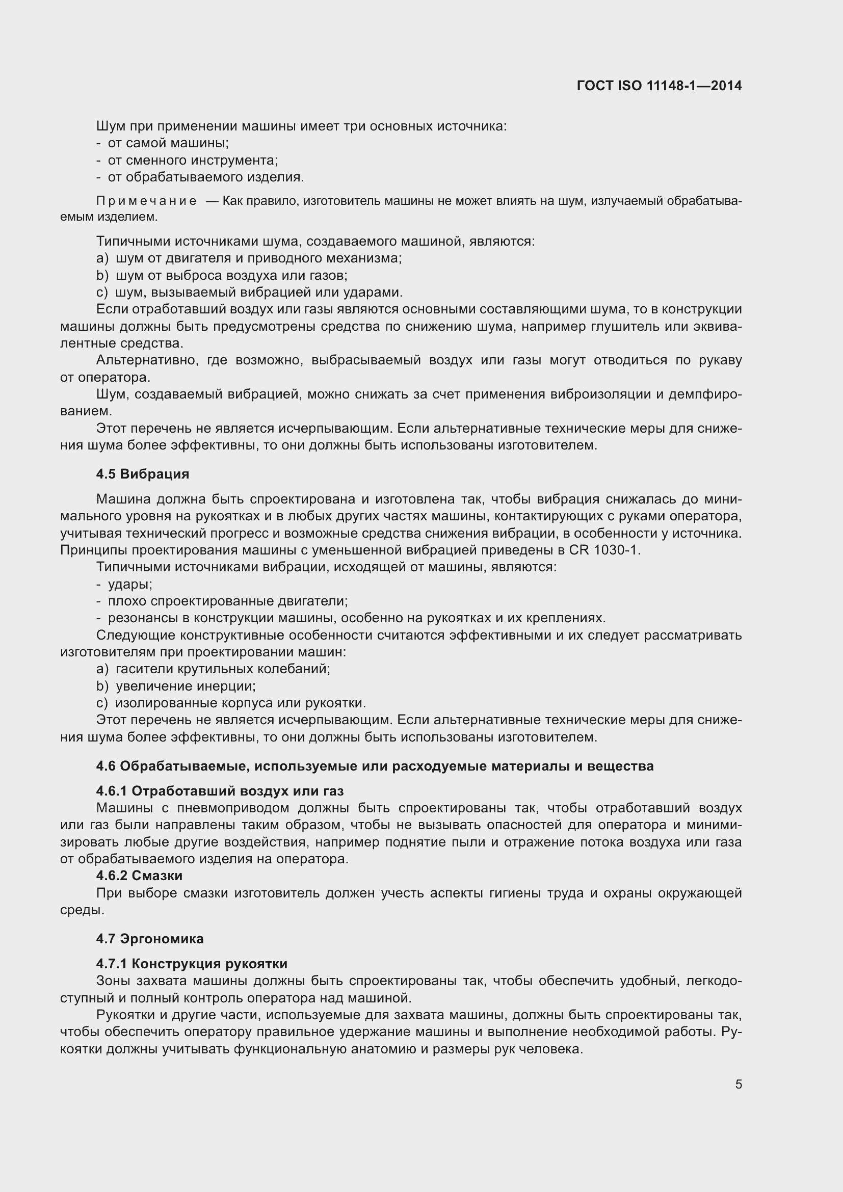 Страница 9 ГОСТ ISO 11148-1-2014