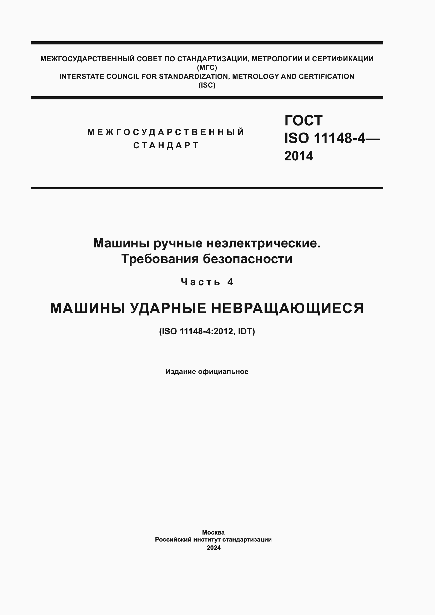 Страница 1 ГОСТ ISO 11148-4-2014