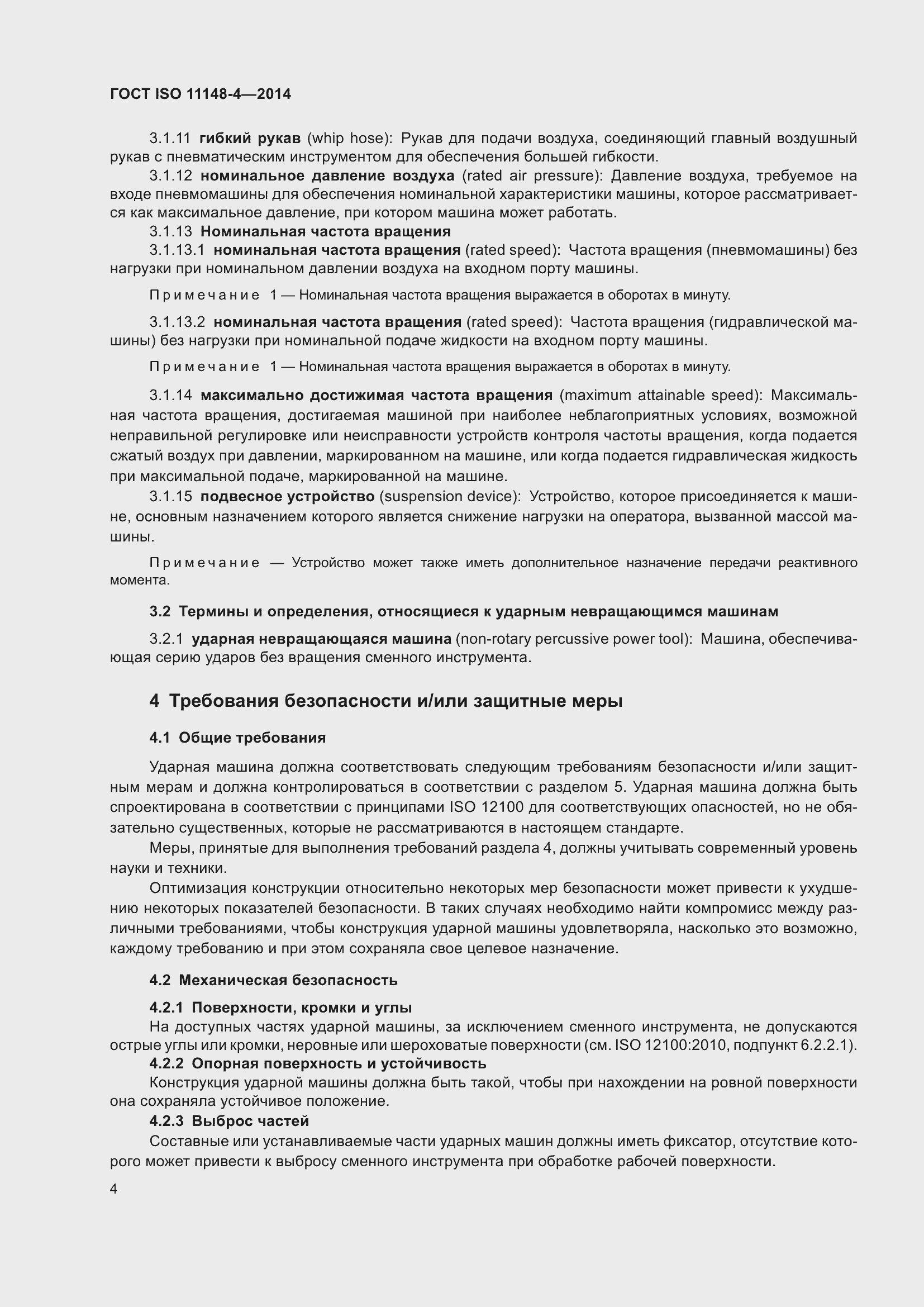 Страница 10 ГОСТ ISO 11148-4-2014