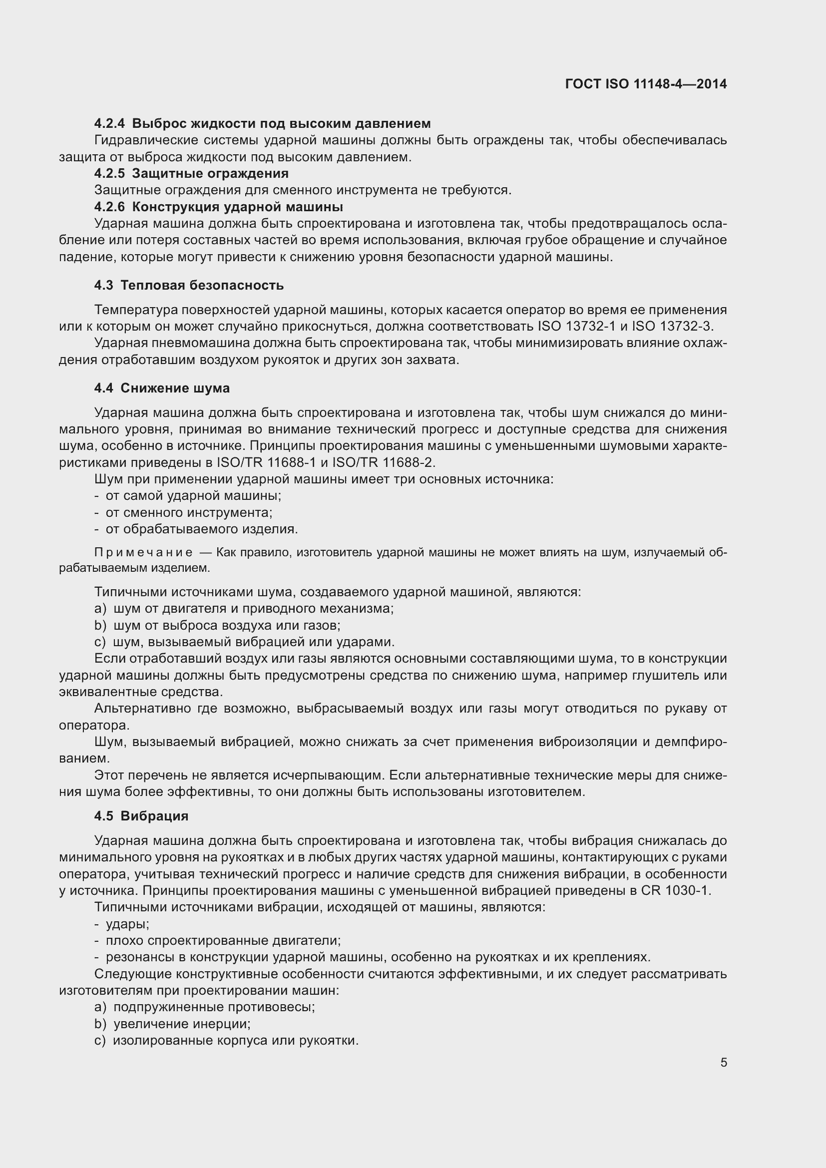 Страница 11 ГОСТ ISO 11148-4-2014