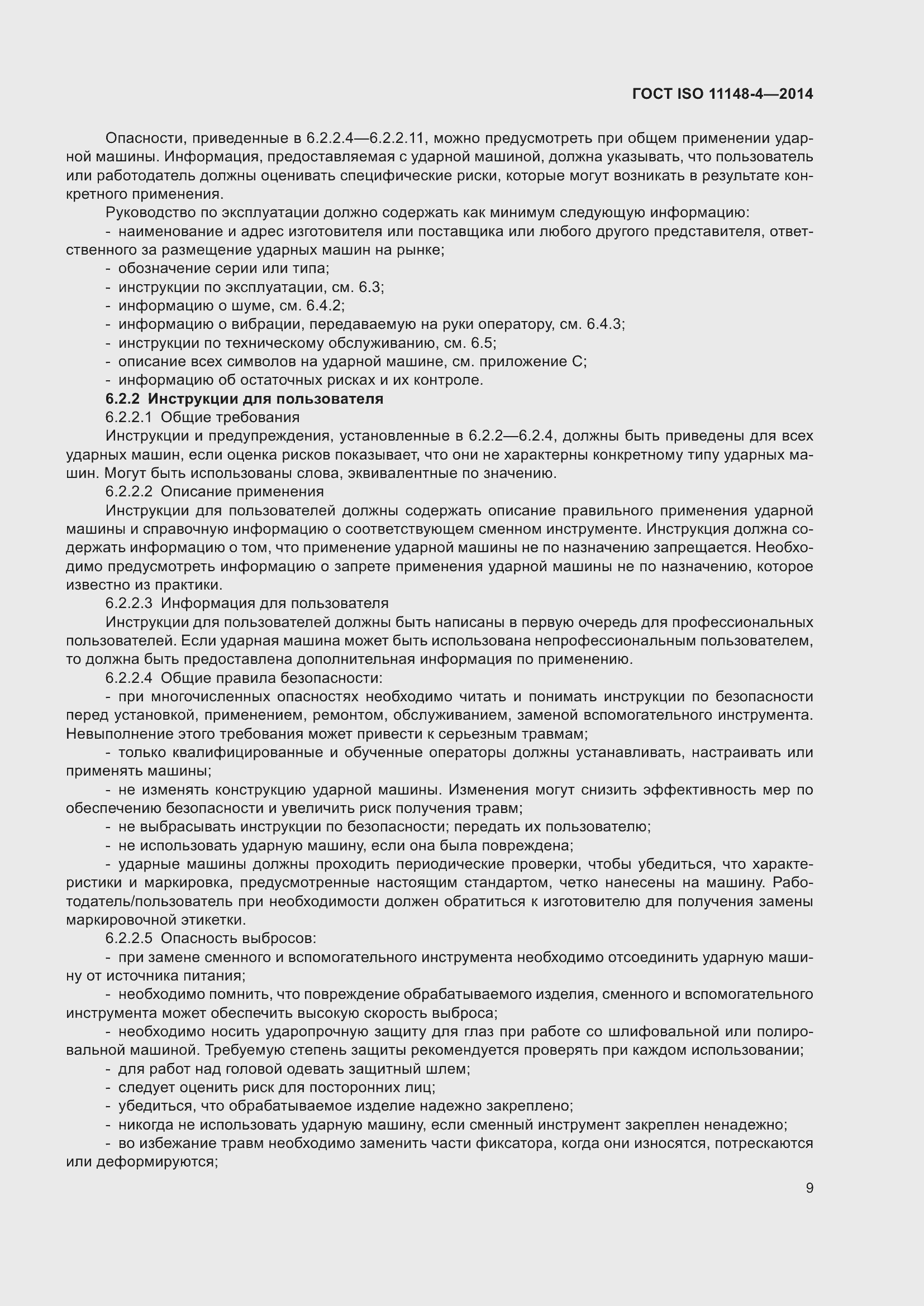 Страница 15 ГОСТ ISO 11148-4-2014