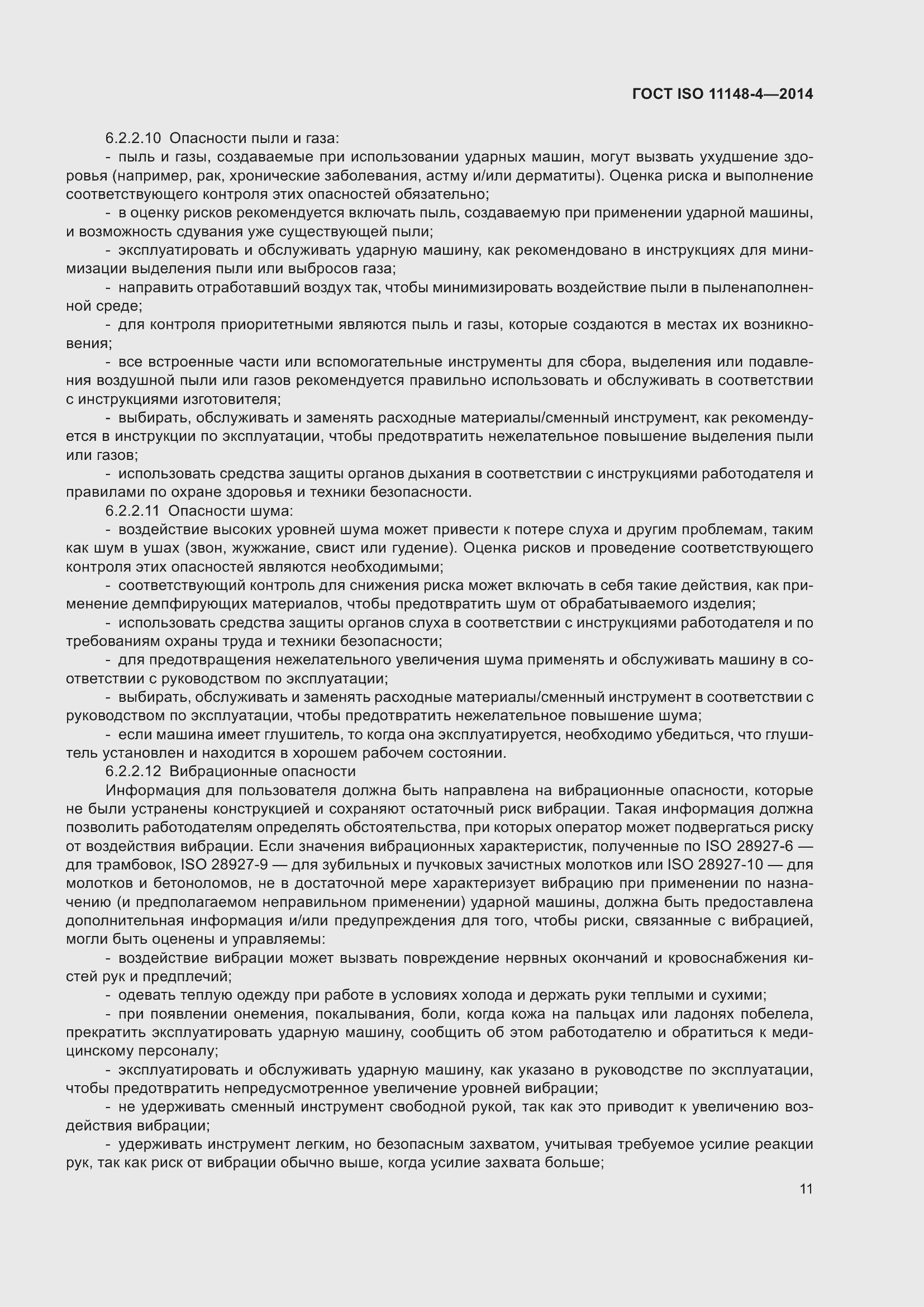 Страница 17 ГОСТ ISO 11148-4-2014