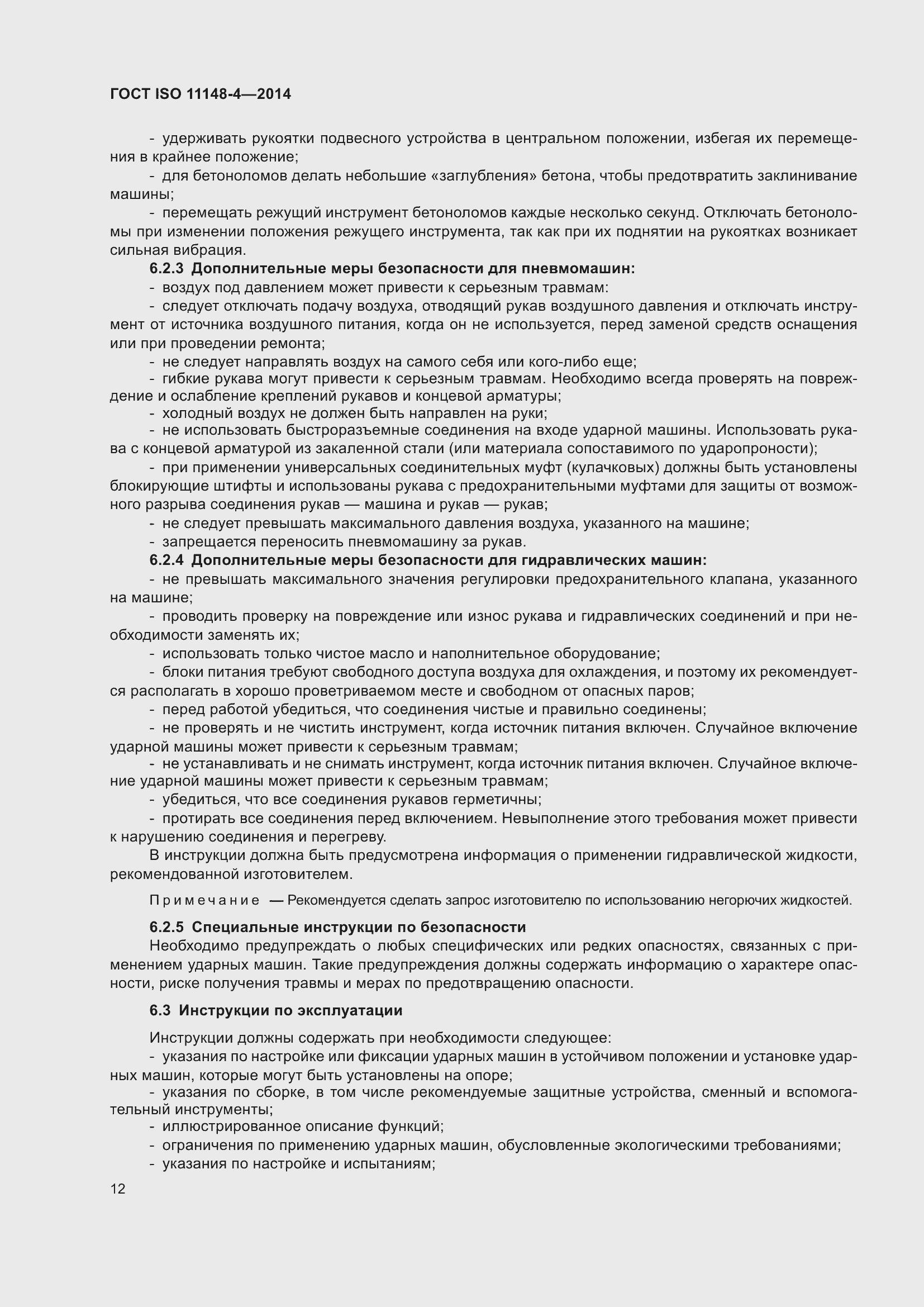 Страница 18 ГОСТ ISO 11148-4-2014