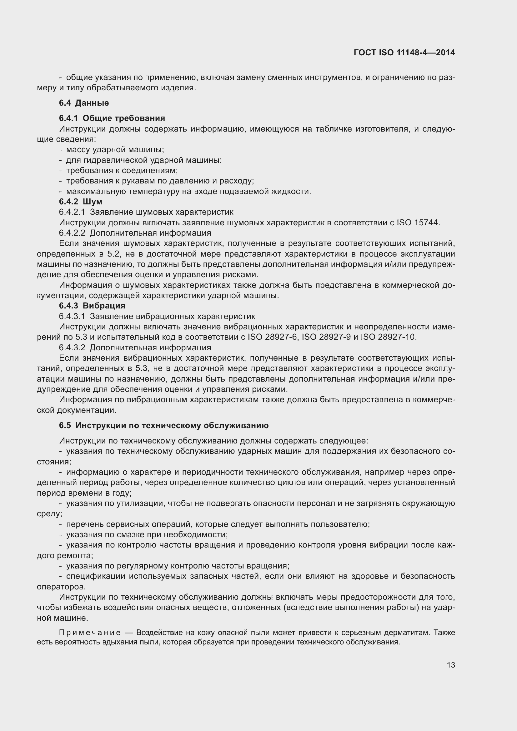 Страница 19 ГОСТ ISO 11148-4-2014