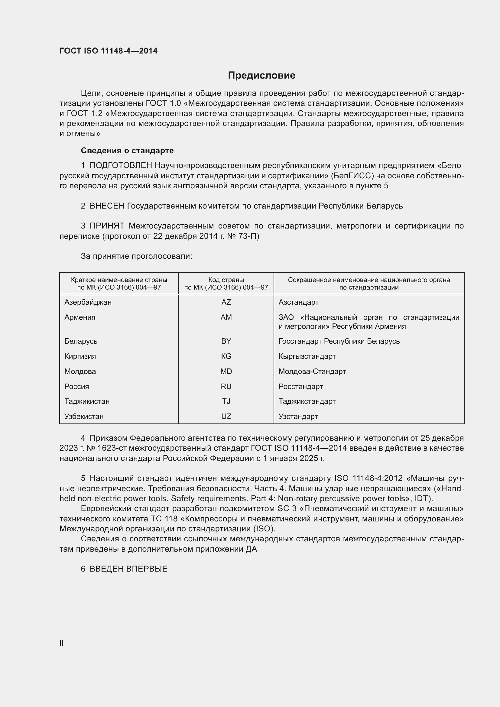 Страница 2 ГОСТ ISO 11148-4-2014