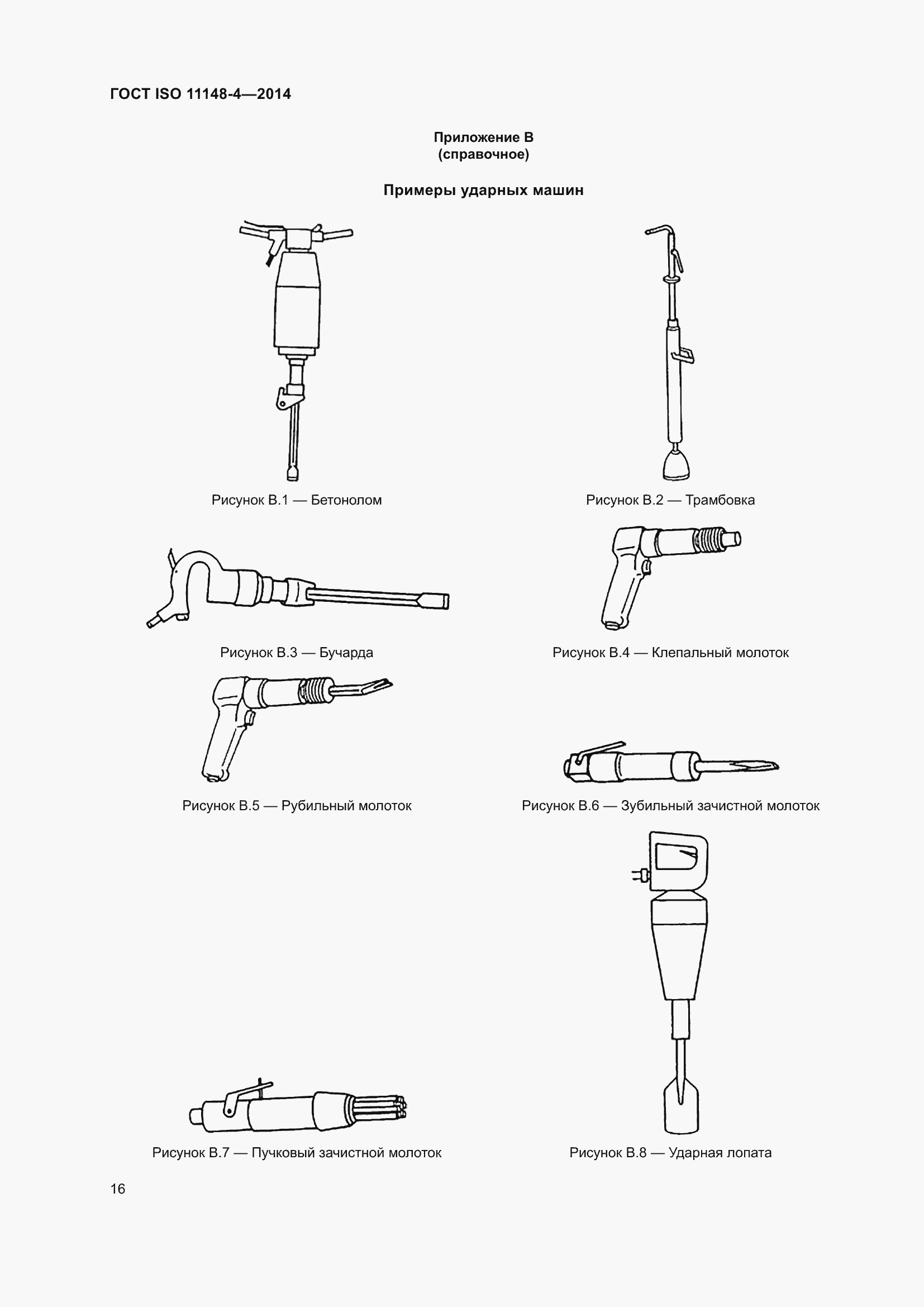 Страница 22 ГОСТ ISO 11148-4-2014