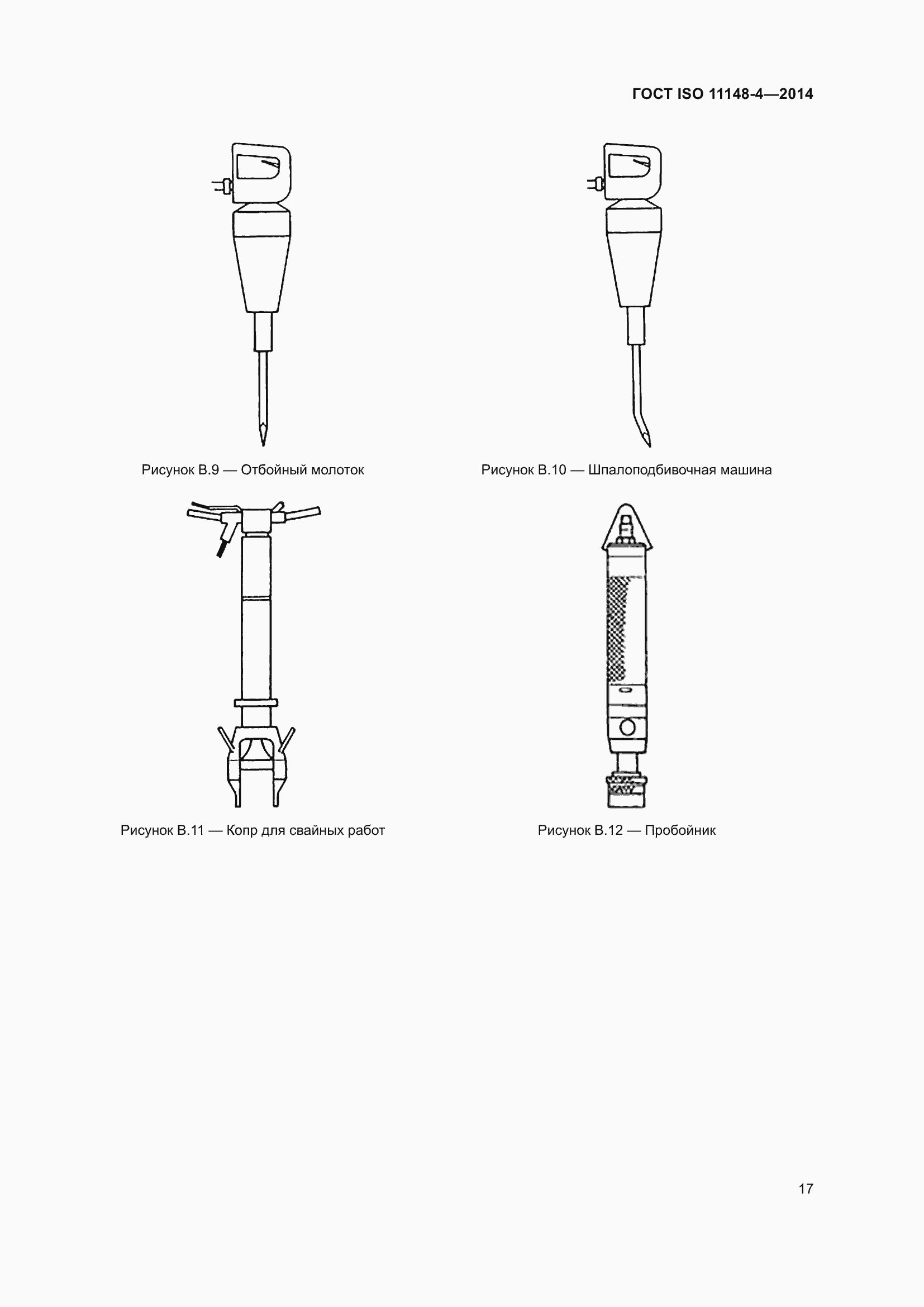 Страница 23 ГОСТ ISO 11148-4-2014
