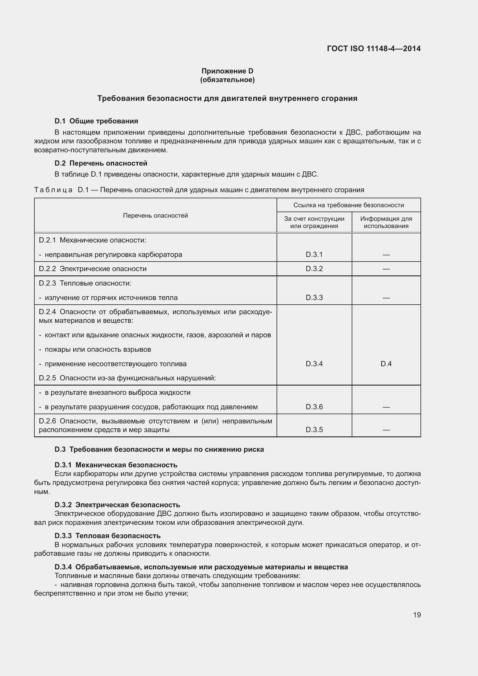 Страница 25 ГОСТ ISO 11148-4-2014