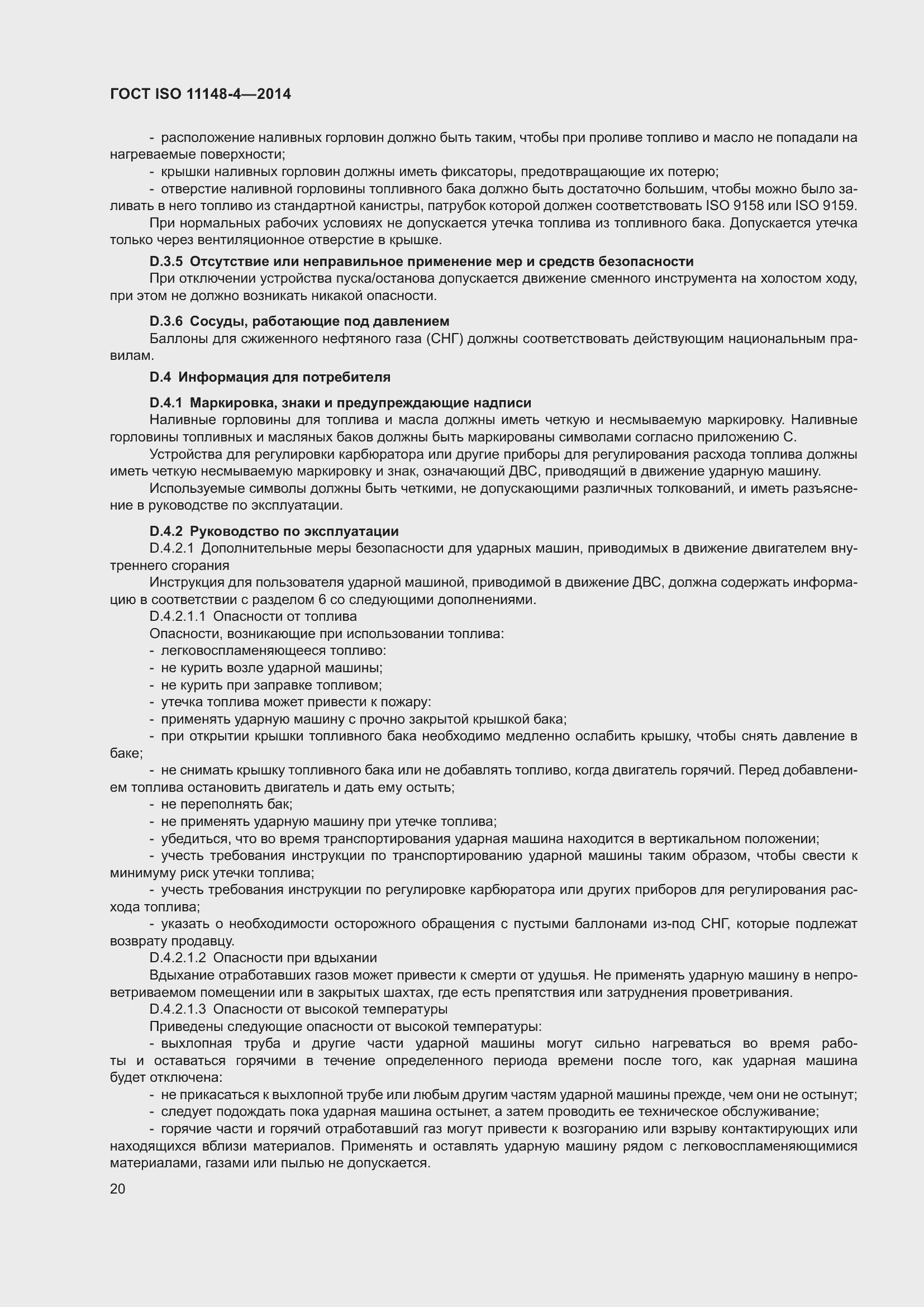 Страница 26 ГОСТ ISO 11148-4-2014