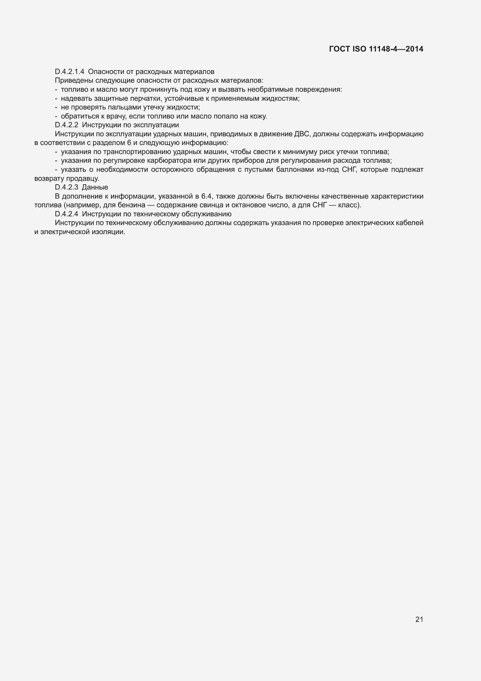 Страница 27 ГОСТ ISO 11148-4-2014