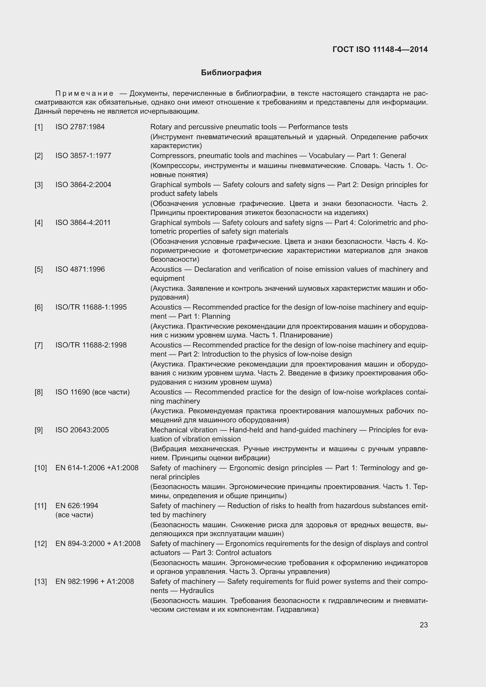 Страница 29 ГОСТ ISO 11148-4-2014