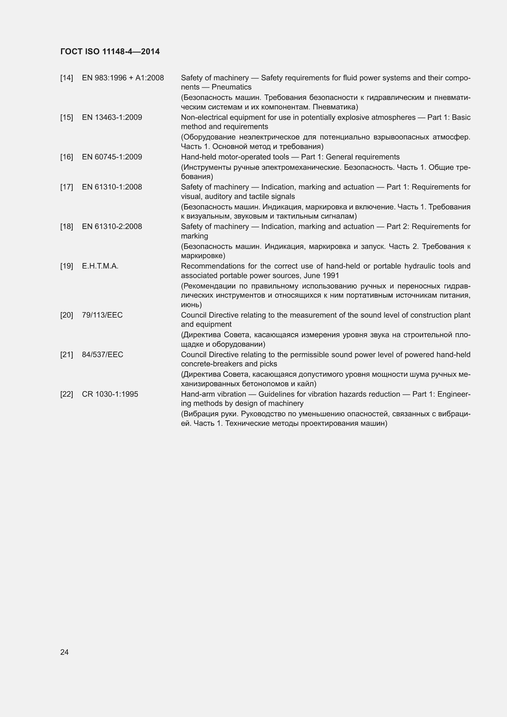 Страница 30 ГОСТ ISO 11148-4-2014