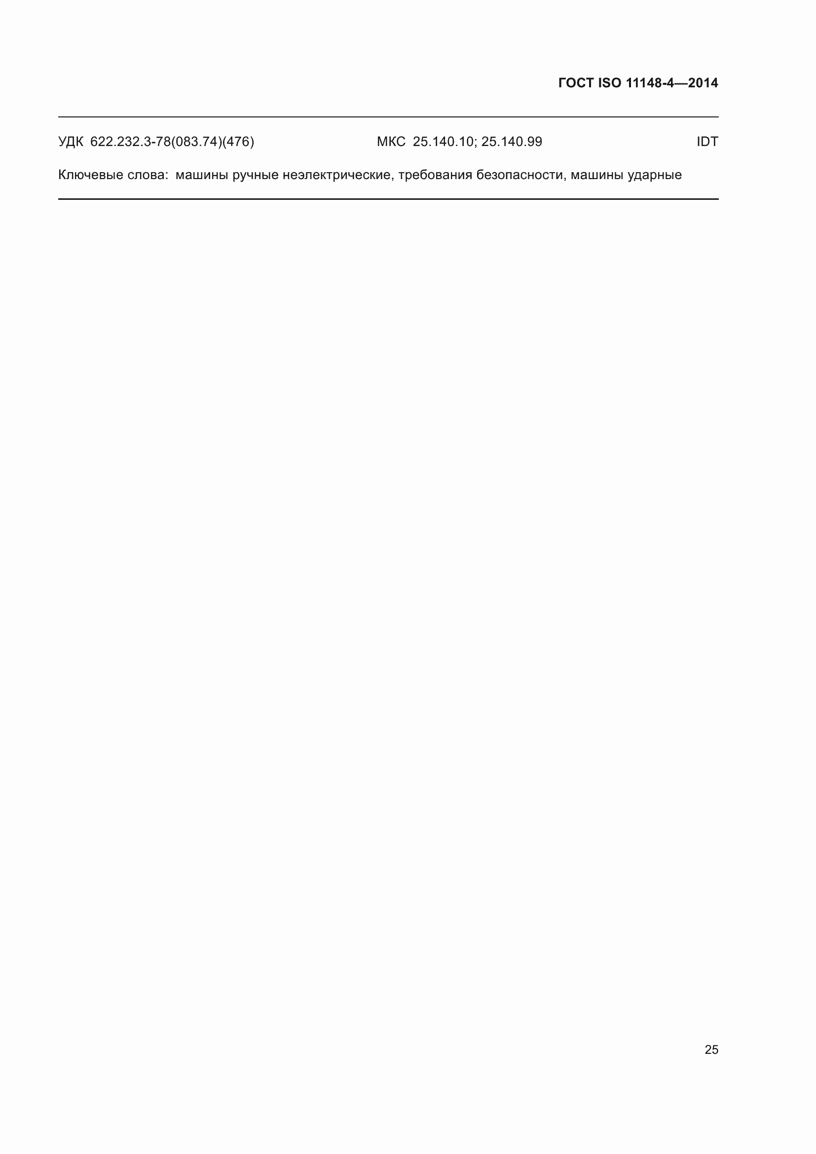 Страница 31 ГОСТ ISO 11148-4-2014