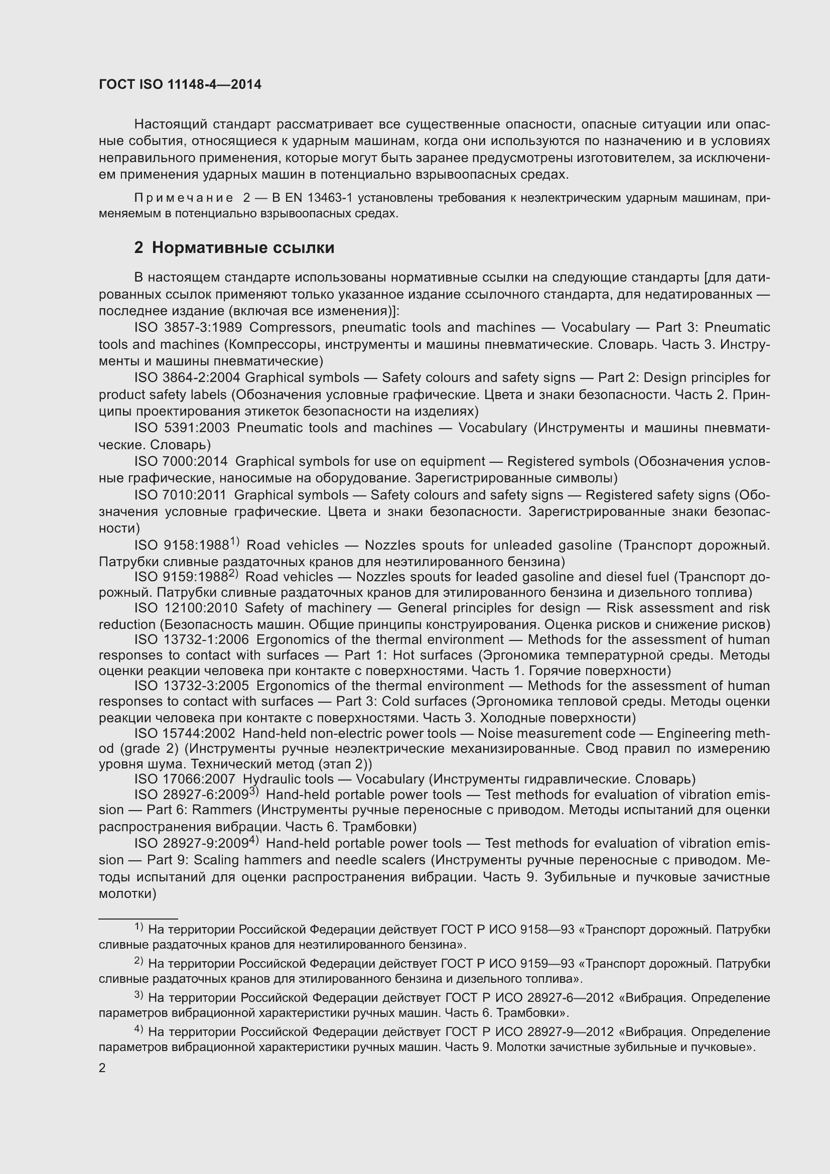Страница 8 ГОСТ ISO 11148-4-2014