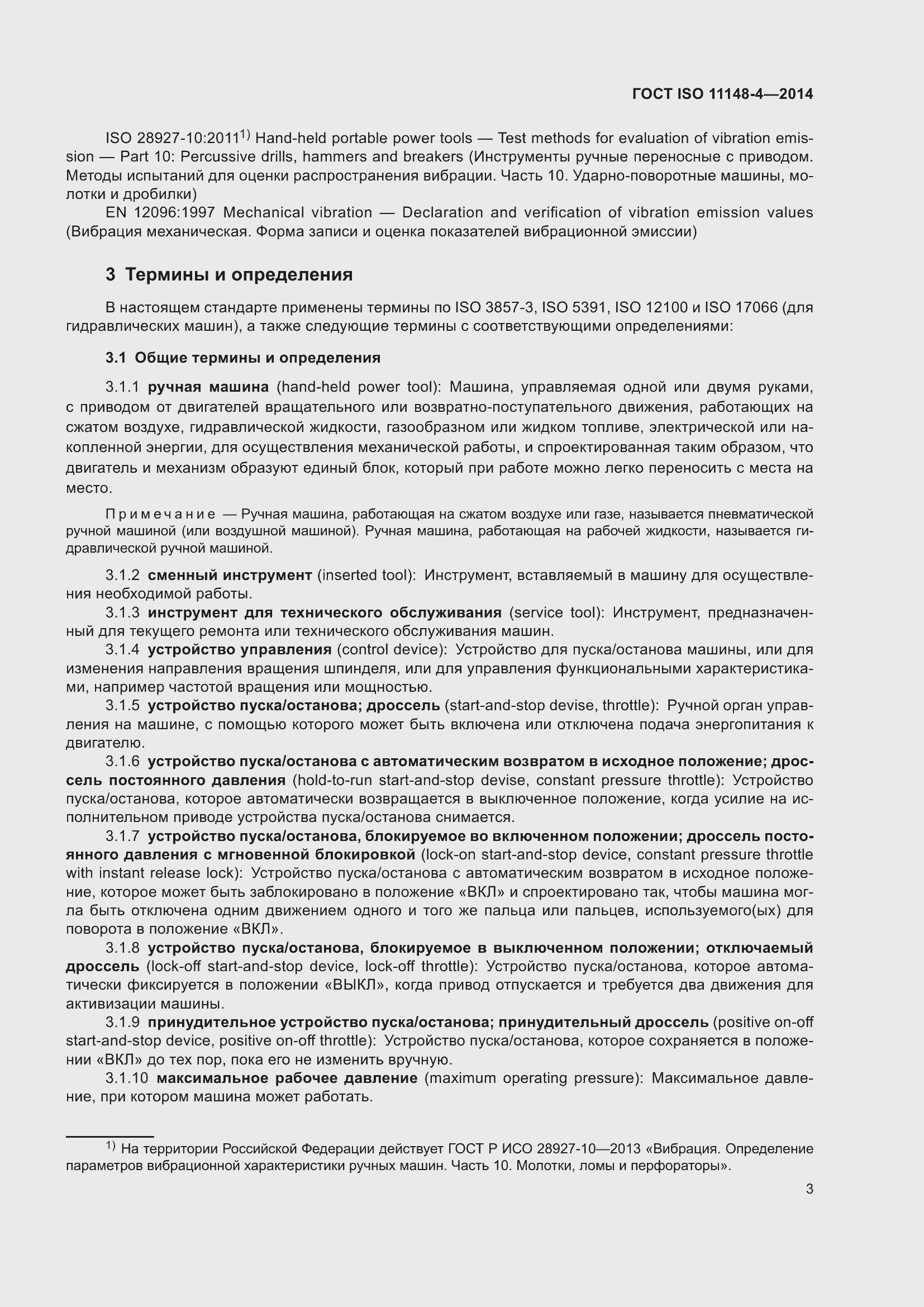 Страница 9 ГОСТ ISO 11148-4-2014