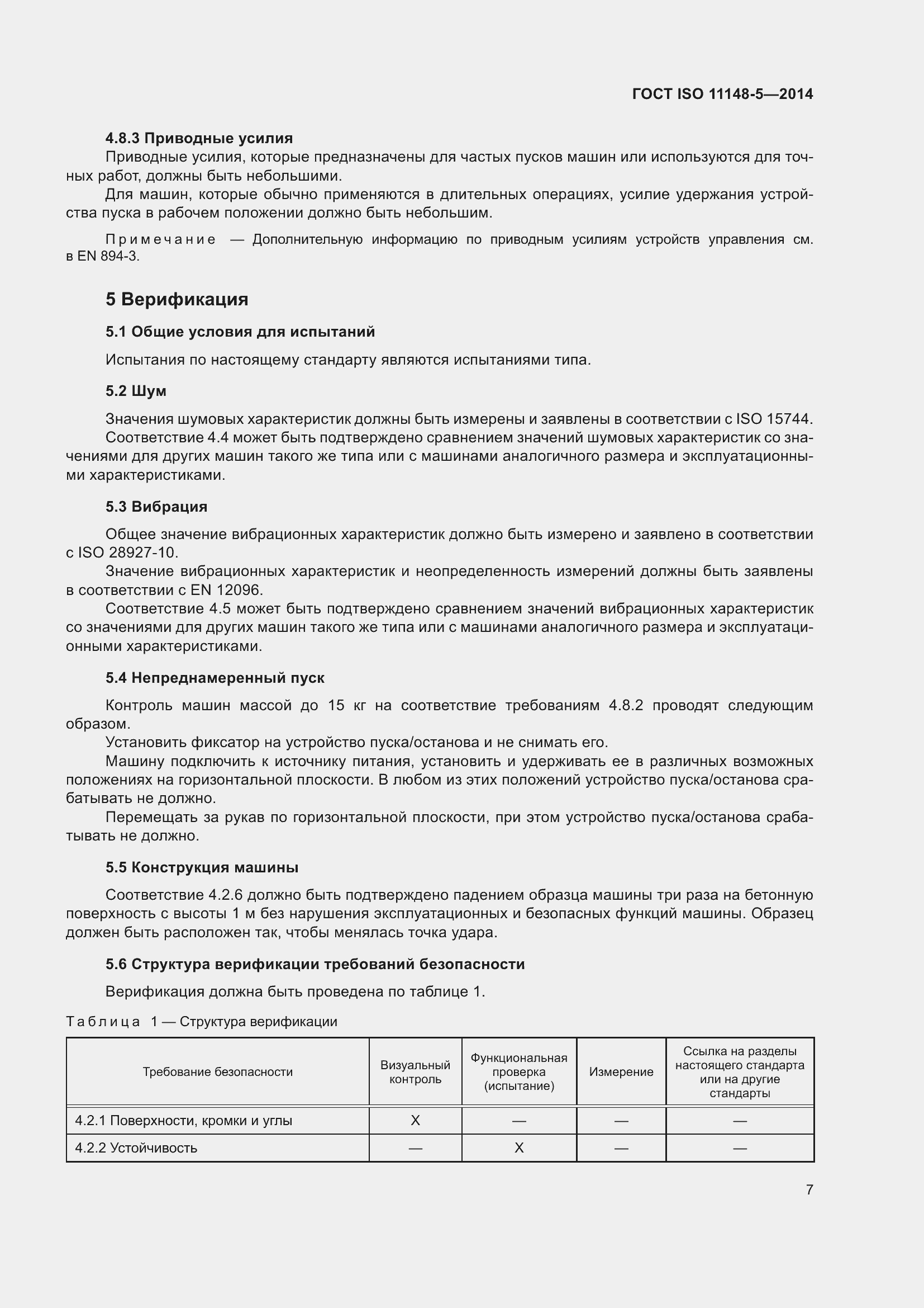 Страница 11 ГОСТ ISO 11148-5-2014