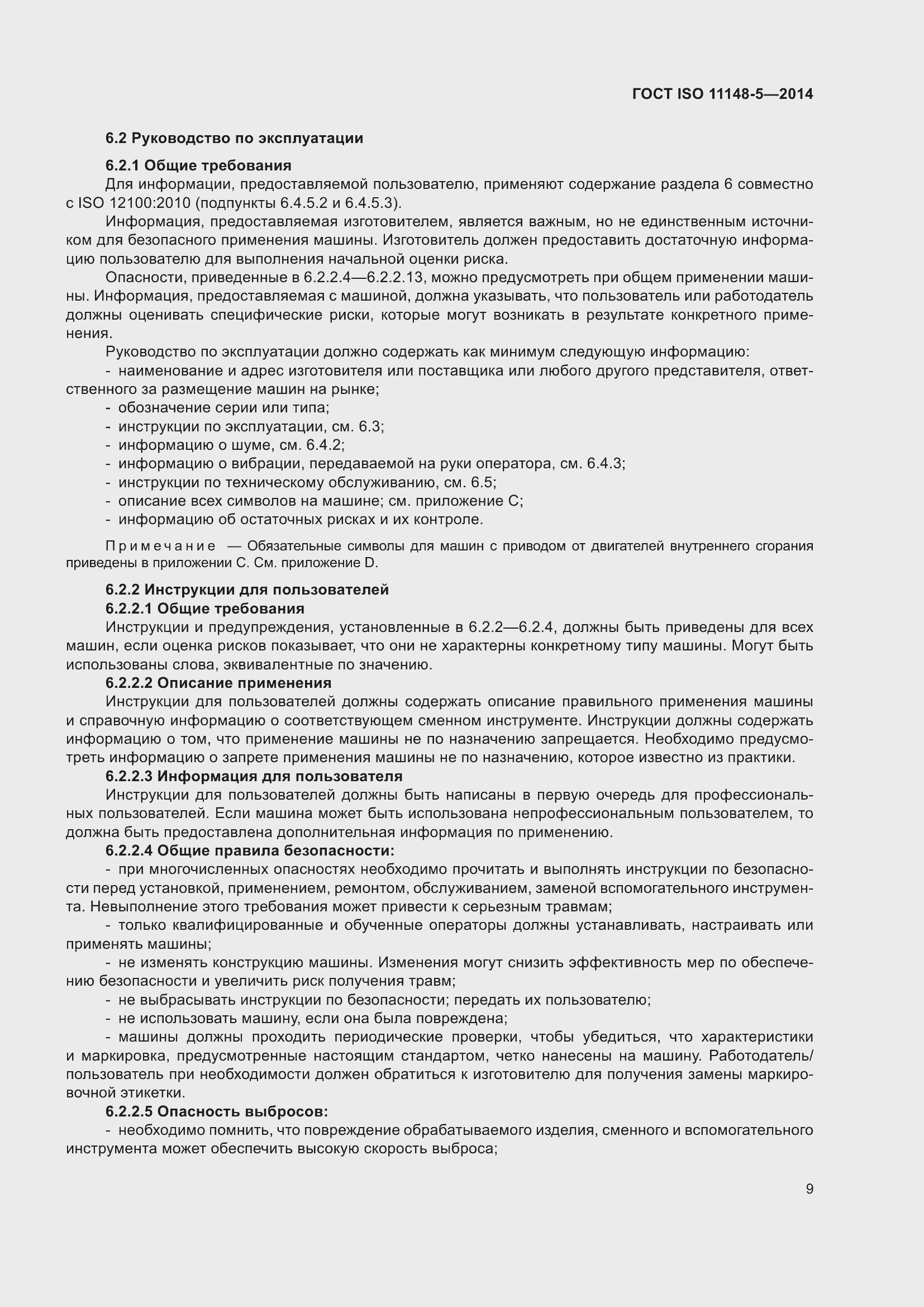 Страница 13 ГОСТ ISO 11148-5-2014