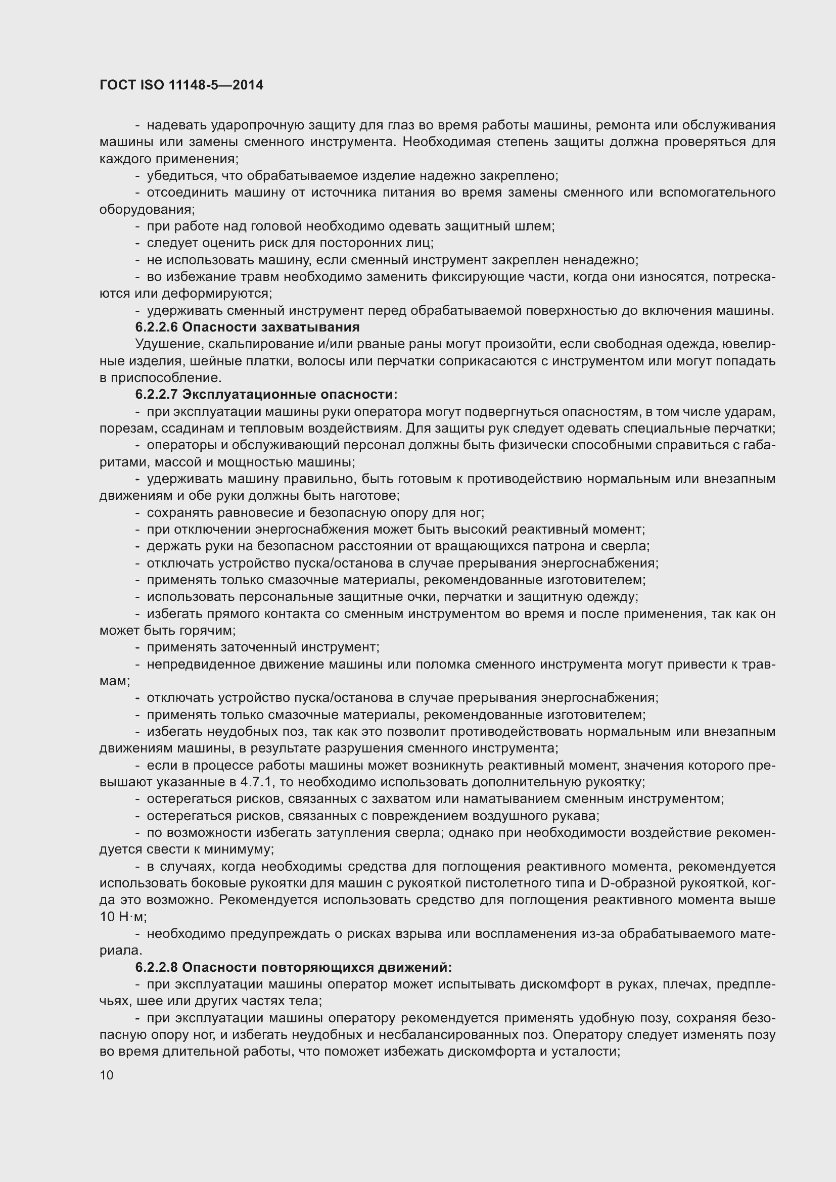 Страница 14 ГОСТ ISO 11148-5-2014