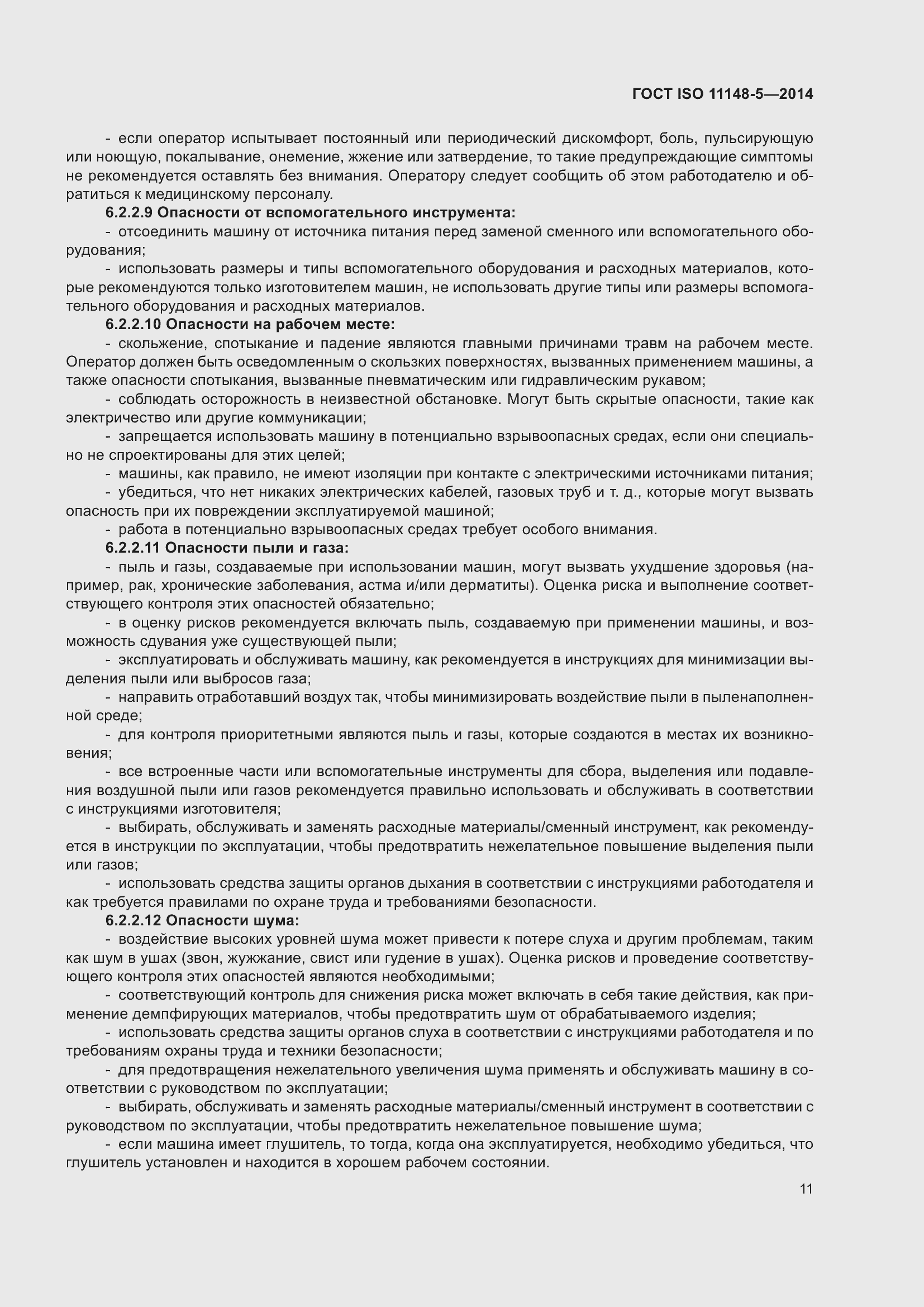 Страница 15 ГОСТ ISO 11148-5-2014