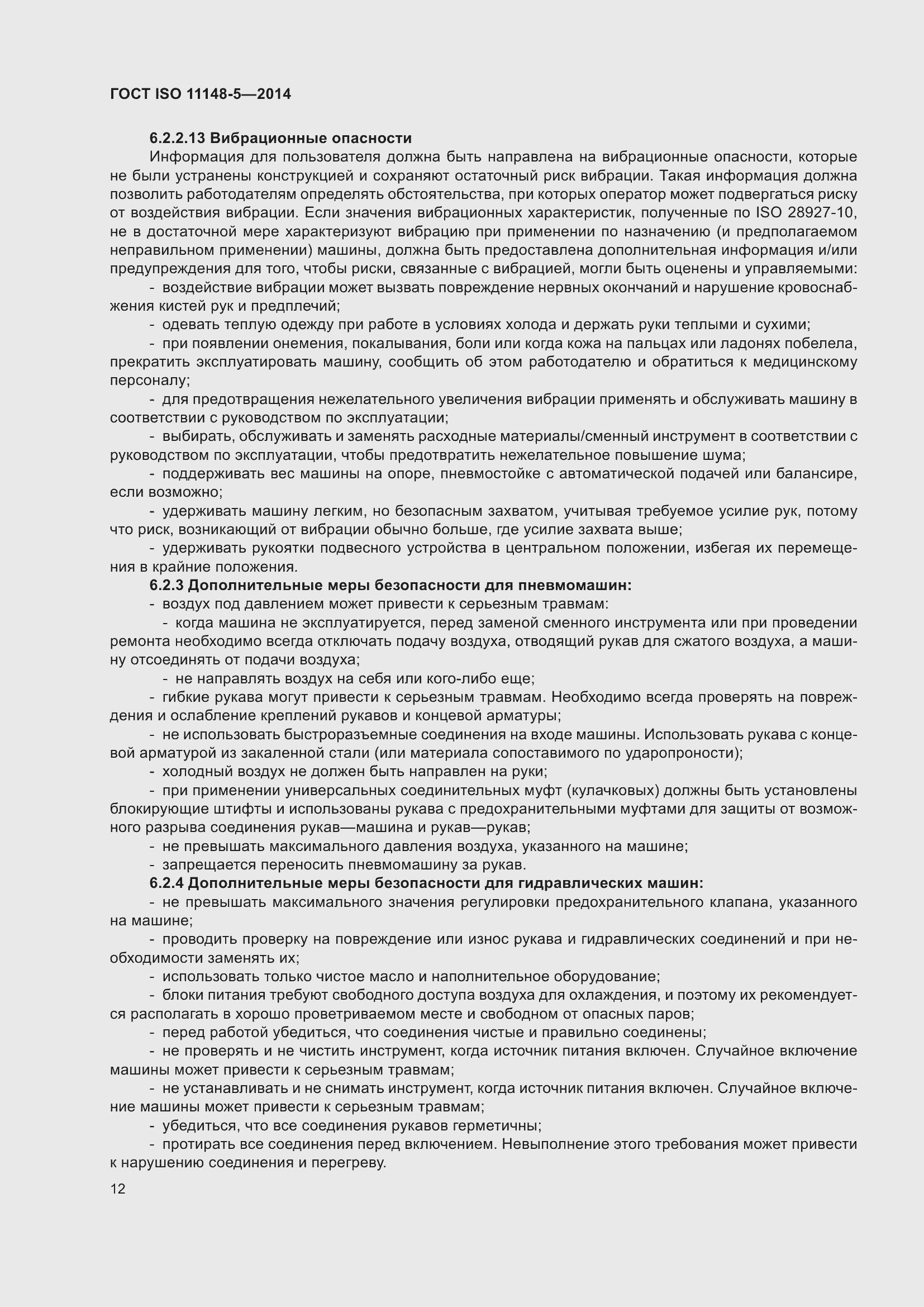 Страница 16 ГОСТ ISO 11148-5-2014